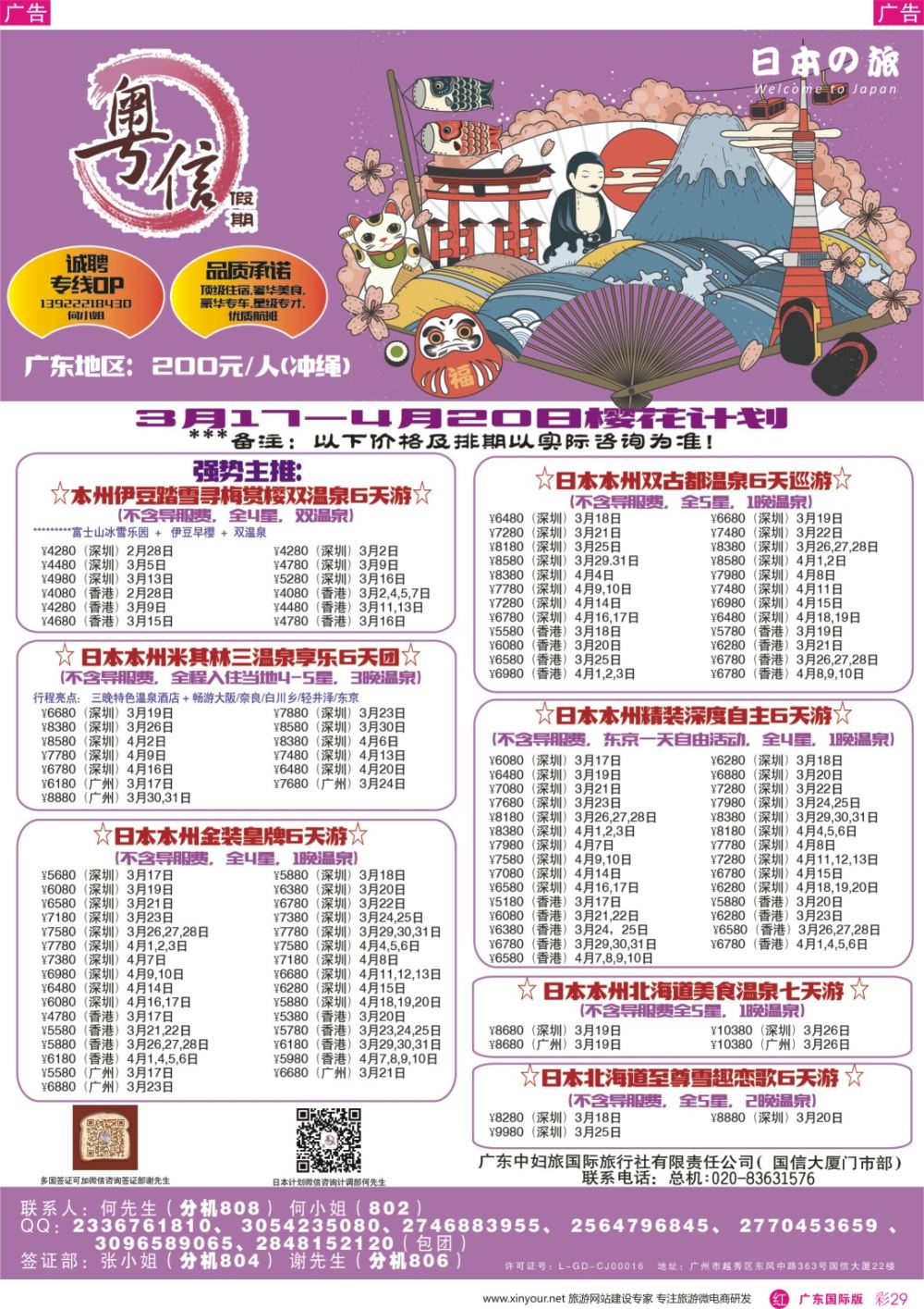彩r029  广东中妇旅—粤信假期日本游（深国彩色）-01
