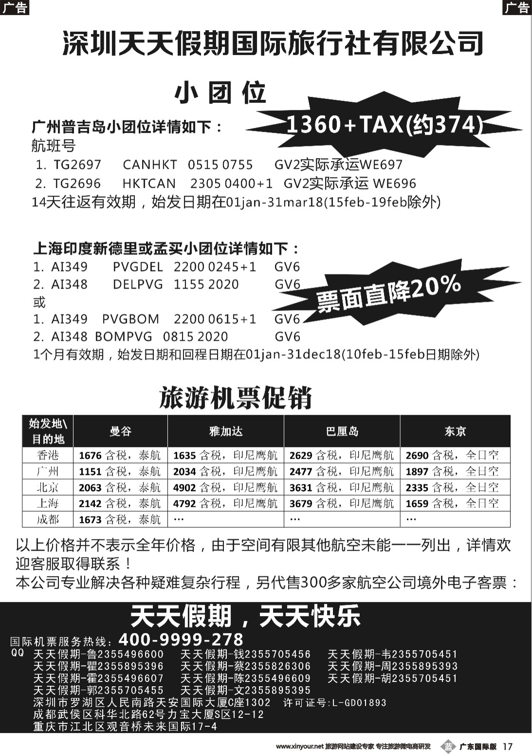 b017 深圳天天假期--特价国际机票