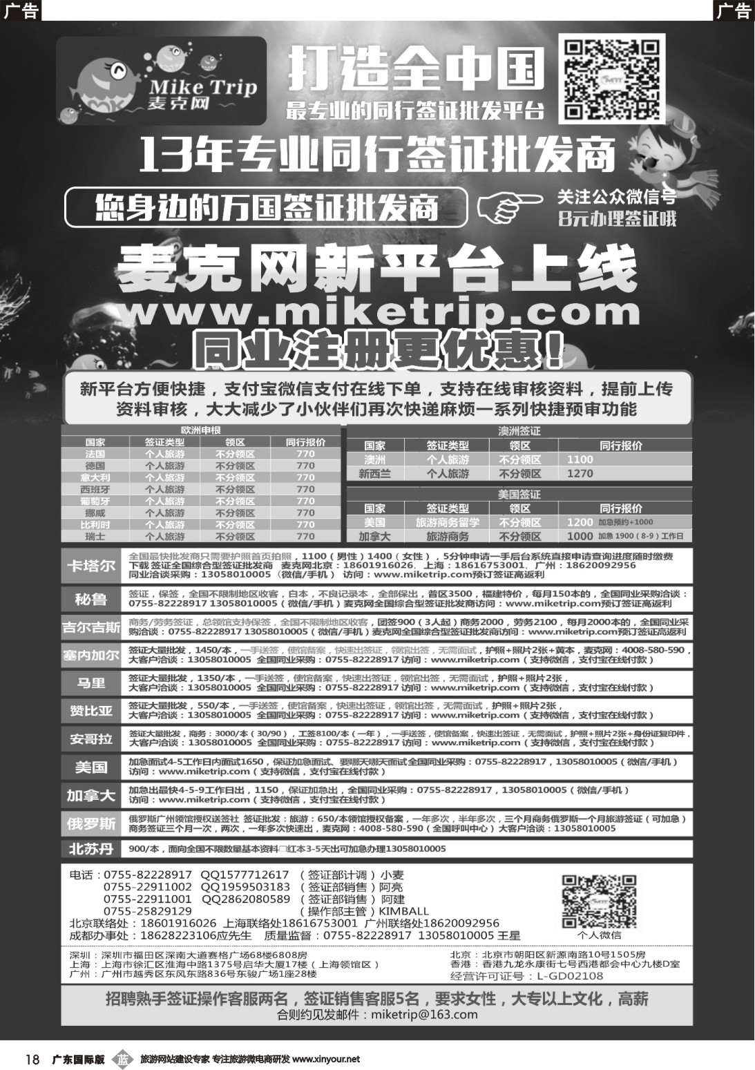 b018  麦克网签证（北上广深香港）（广东国际）