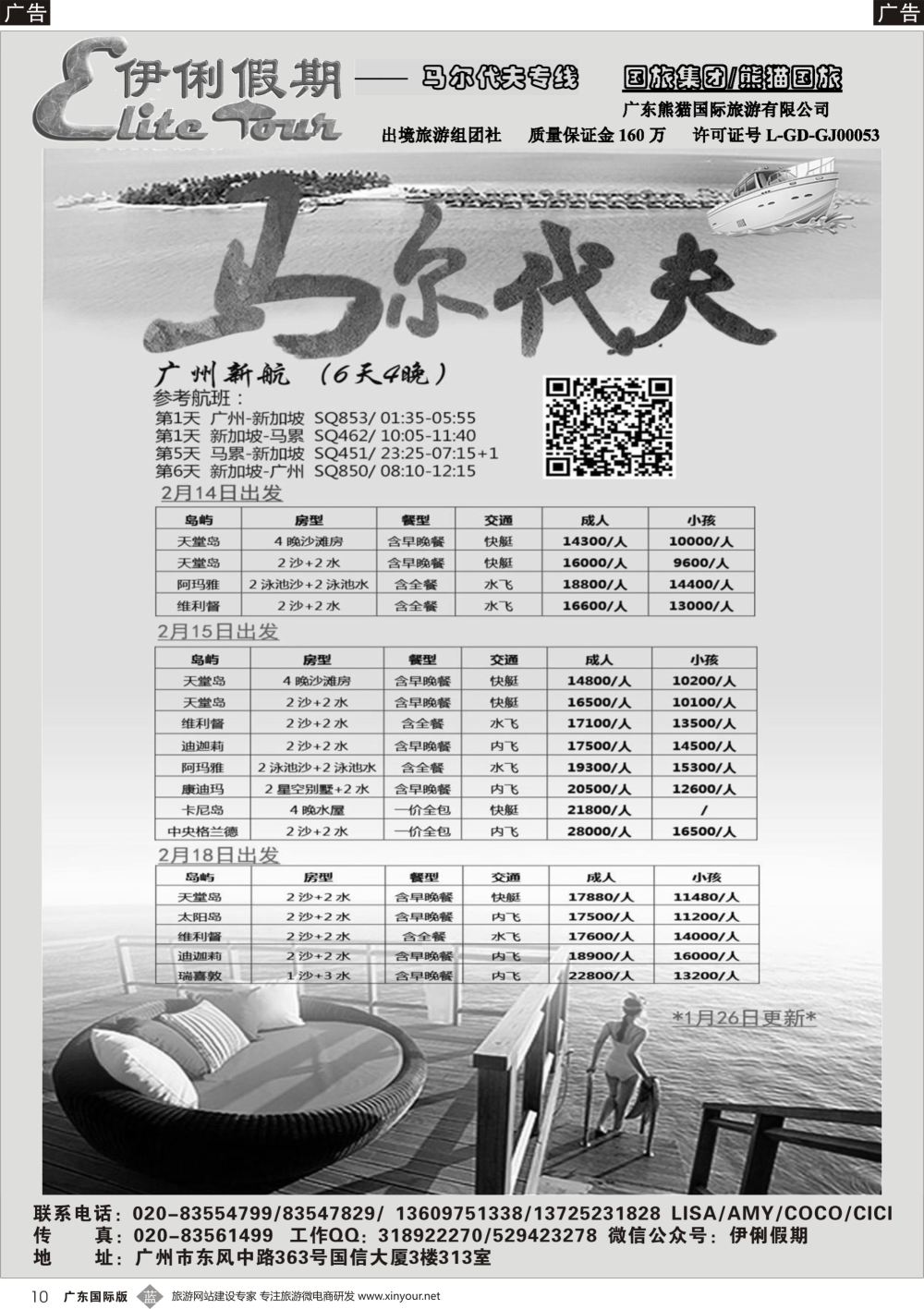 b010 伊俐假期—马尔代夫2018年2月出团计划（国际黑白）_1