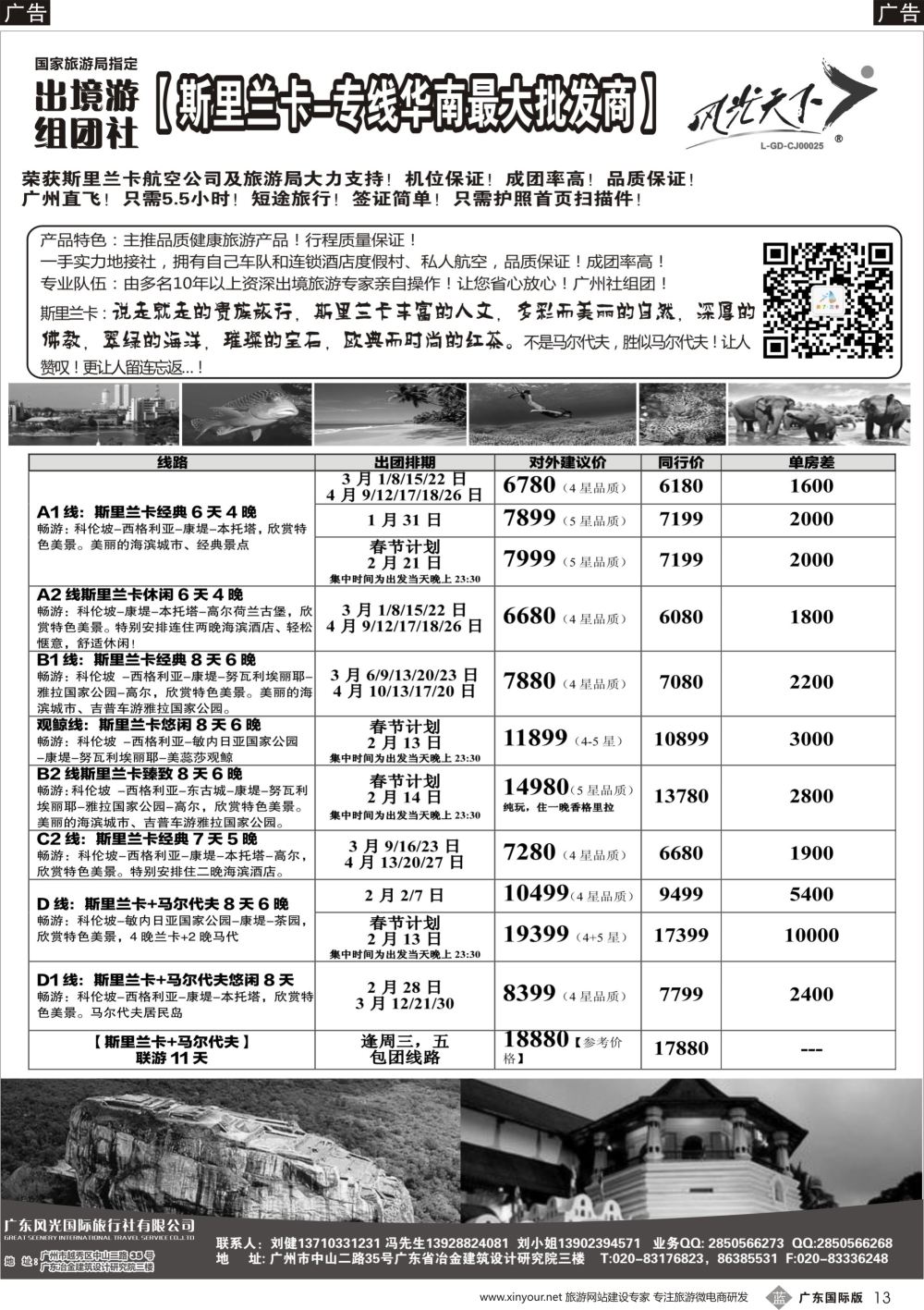 b013 风光国旅-斯里兰卡专线（国际黑白）_1