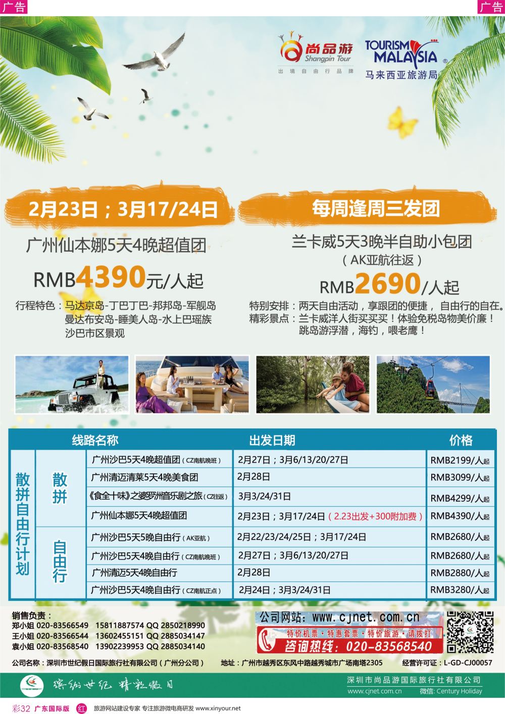 彩r032 广州尚品游-沙巴，兰卡威，清迈，新加坡批发商0104