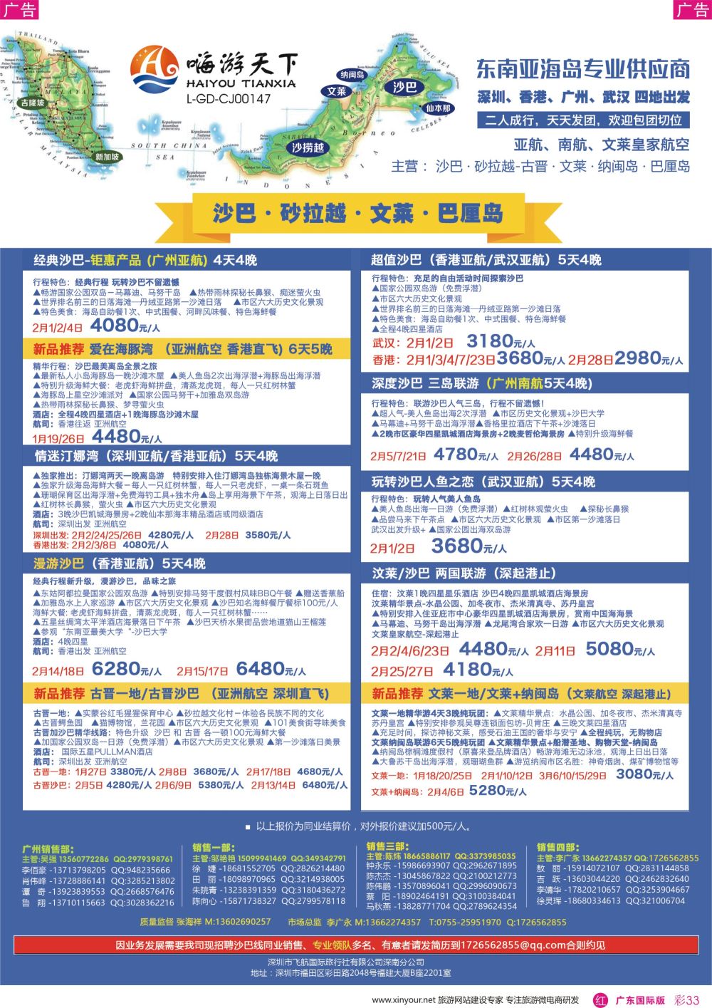 彩r033 嗨游天下-沙巴沙捞越文莱同业1-2月、春节计划(广东国际)