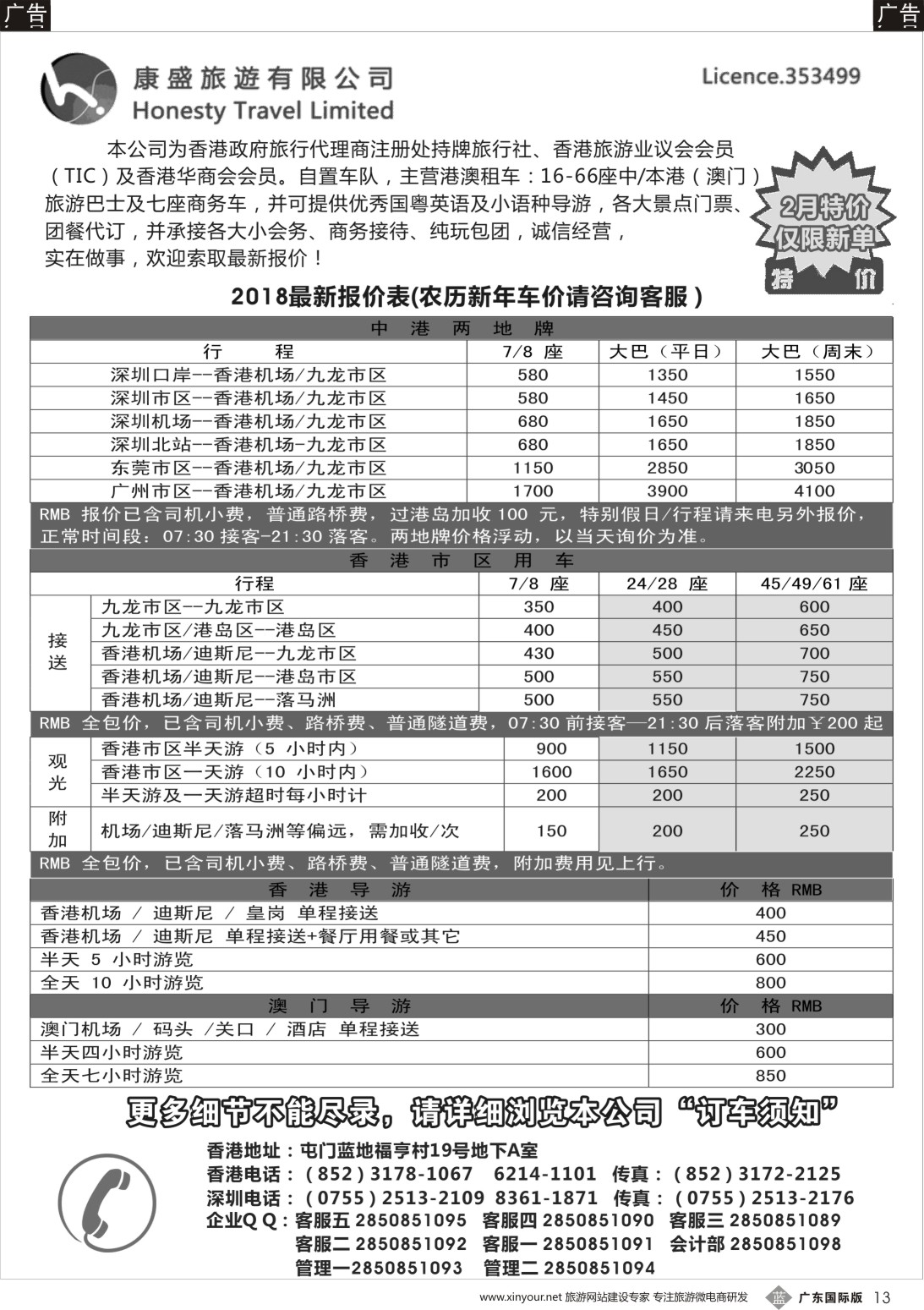 b013 康盛旅遊车队-中港澳用车、导游服务  深港