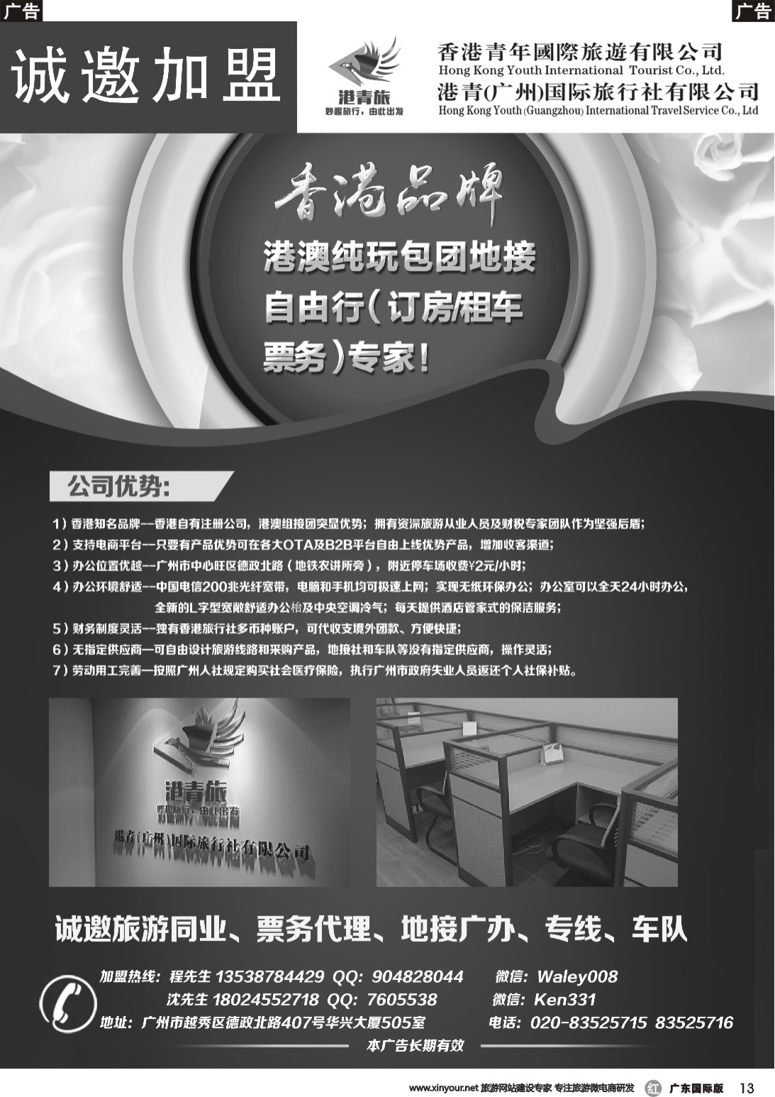 r013 港青旅诚邀加盟合作（彩色，黑白）