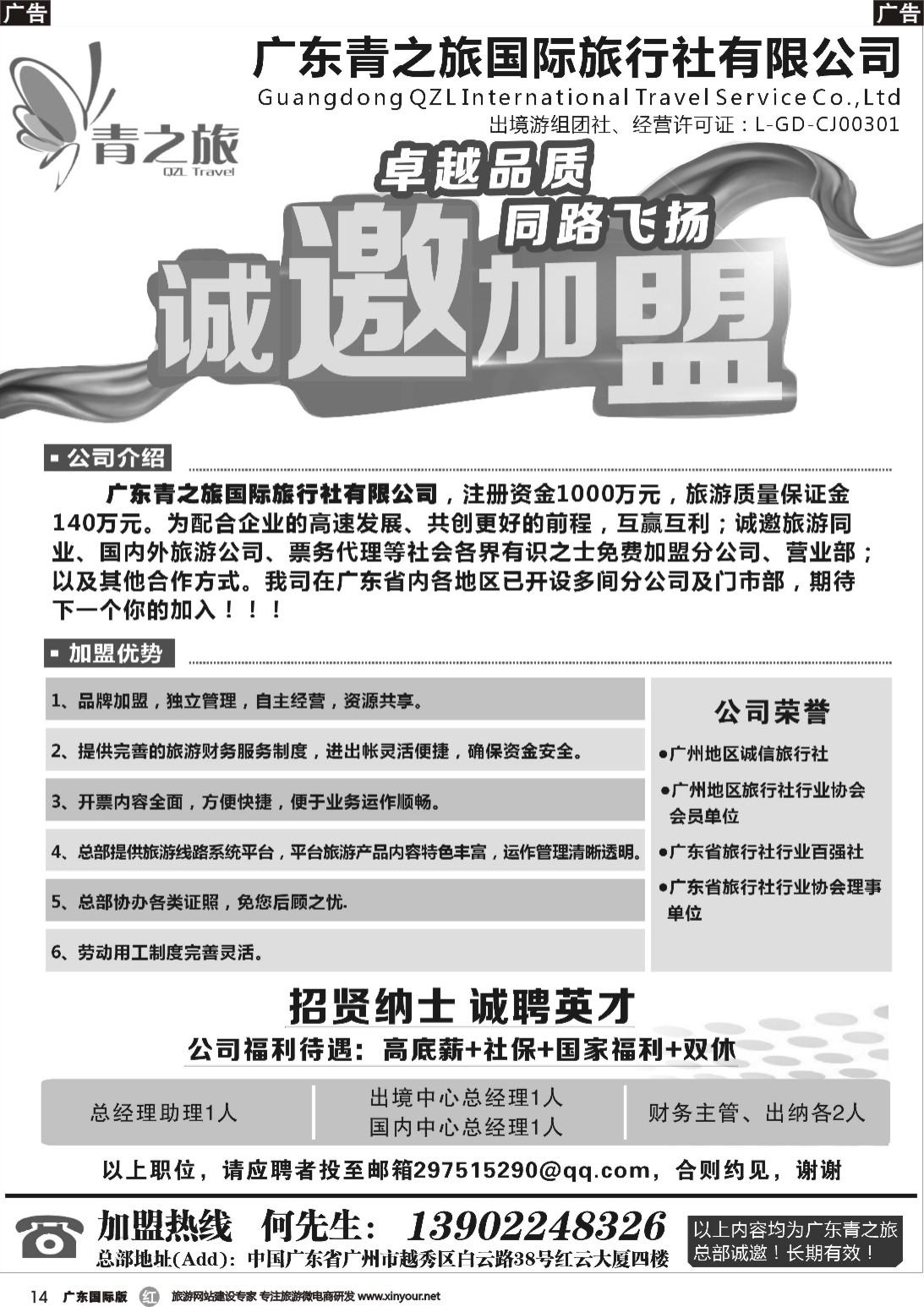 r014 广东青之旅国际旅行社有限公司诚邀加盟（广东国际黑白）隔