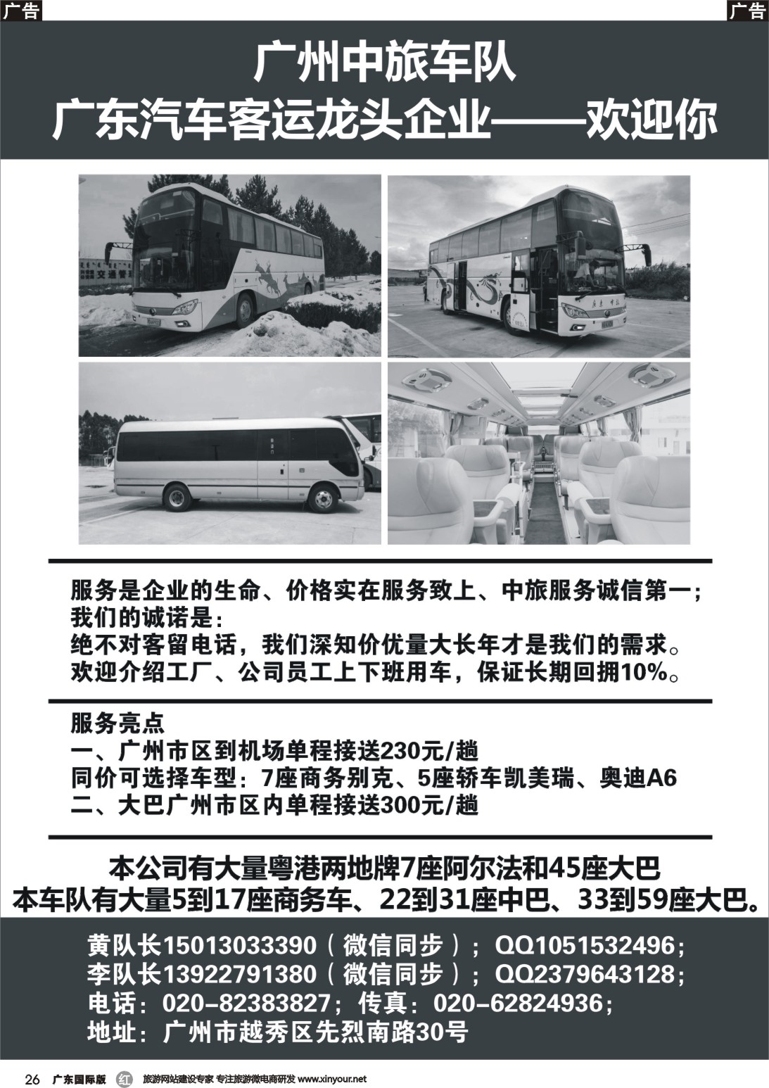 r026 广州中旅车队