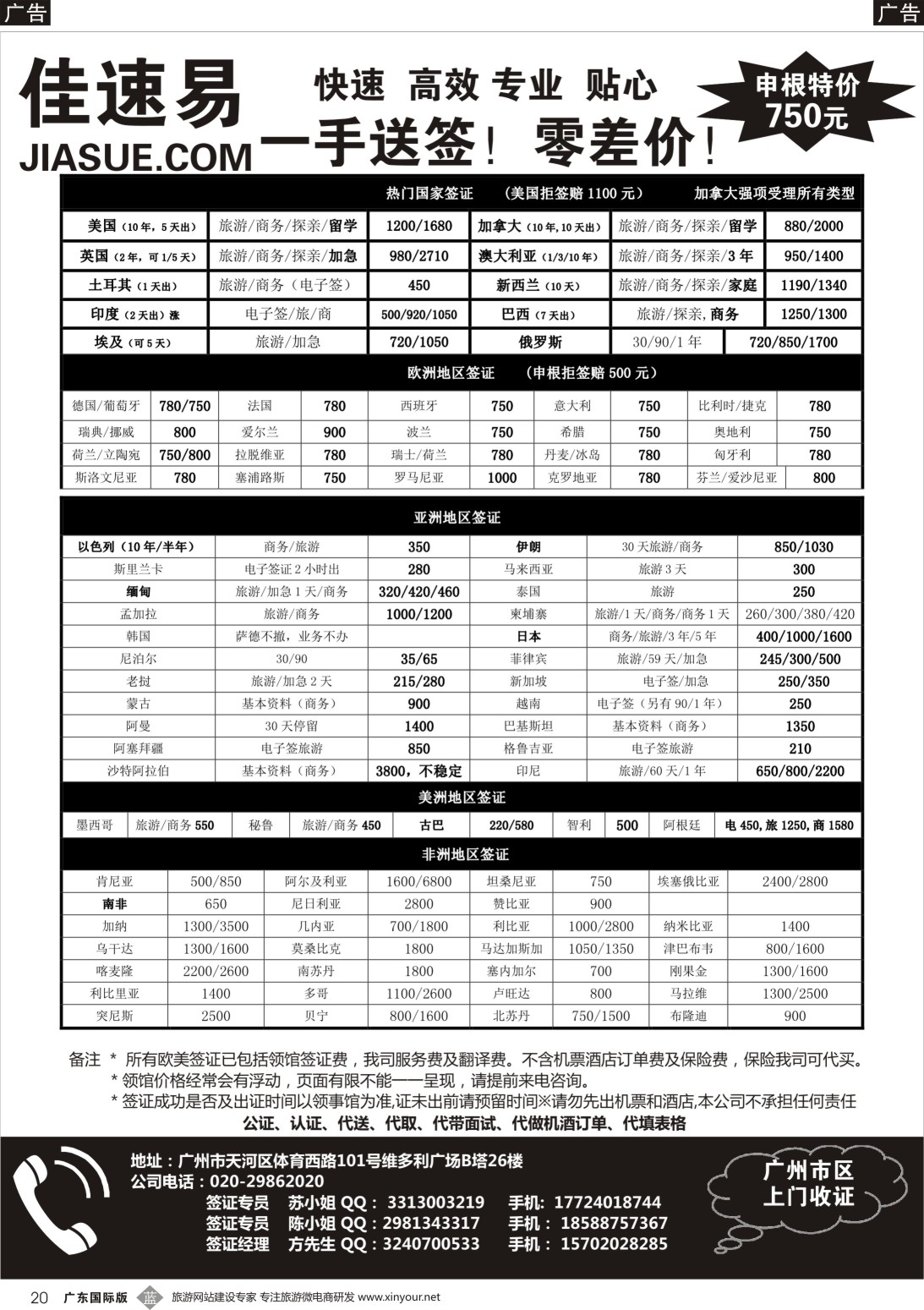 b020 佳速易-全球特惠签证同行报价｛10095｝
