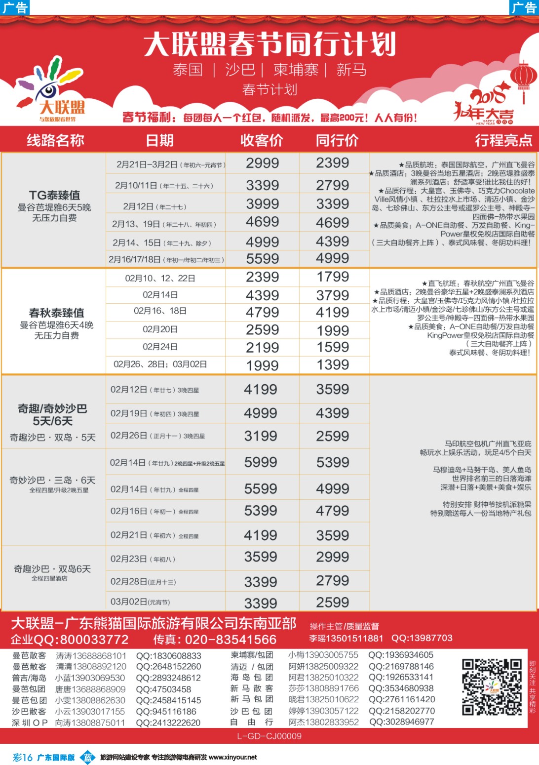 彩b016 大联盟-泰国、新马、柬埔寨散拼中心春节计划（广国）彩色1