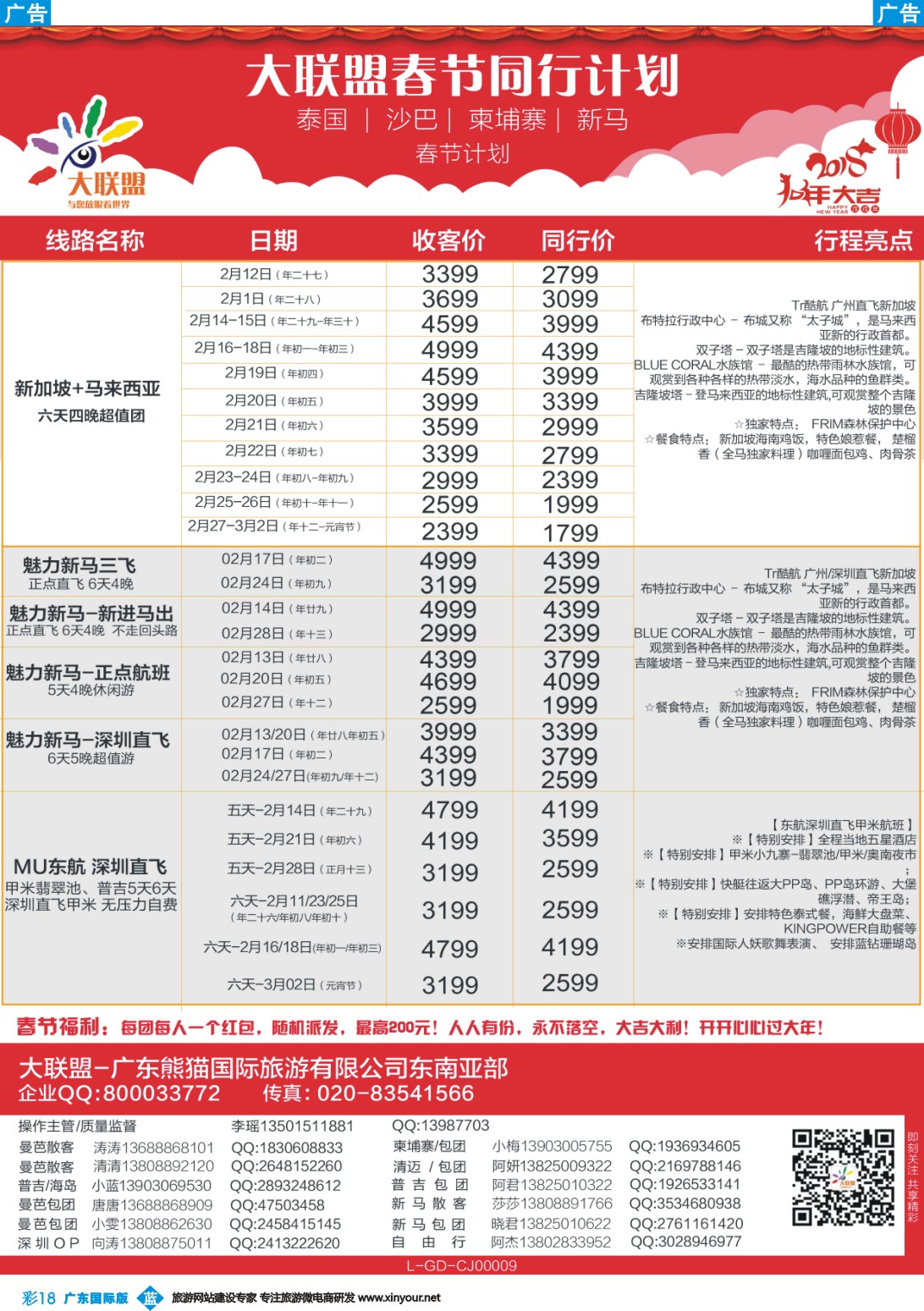 彩b018 大联盟-泰国、新马、柬埔寨散拼中心春节计划（广国）彩色3