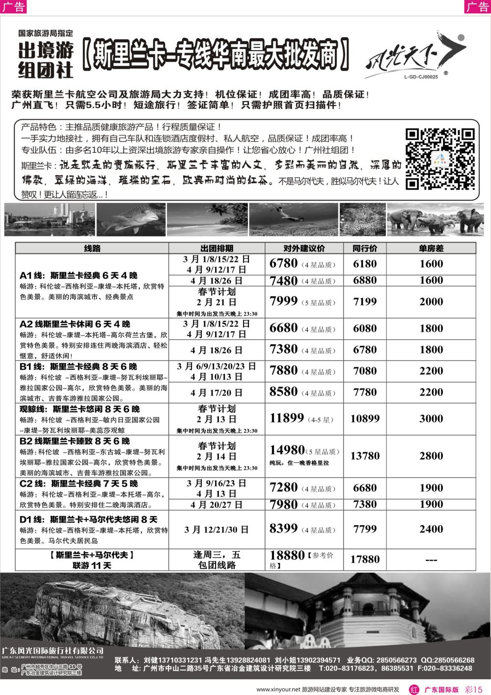 r015 风光国旅-斯里兰卡专线（广国，深国）黑白