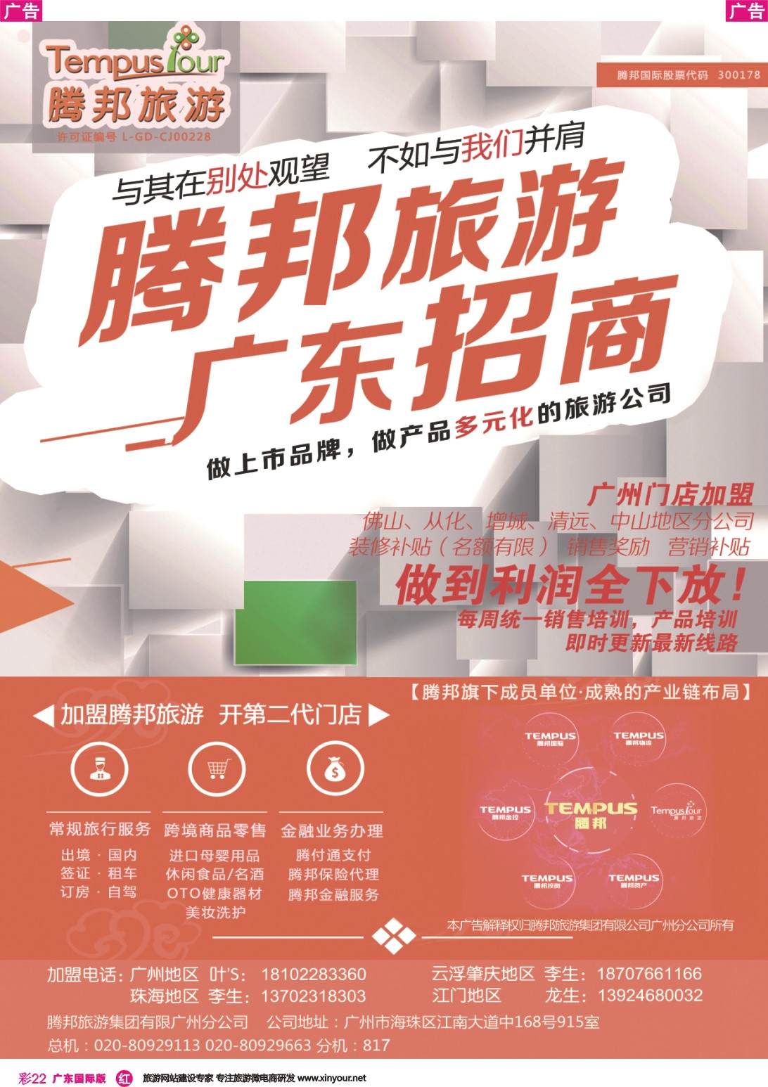 彩r022 腾邦旅游广州分公司诚邀加盟（国际彩色）2