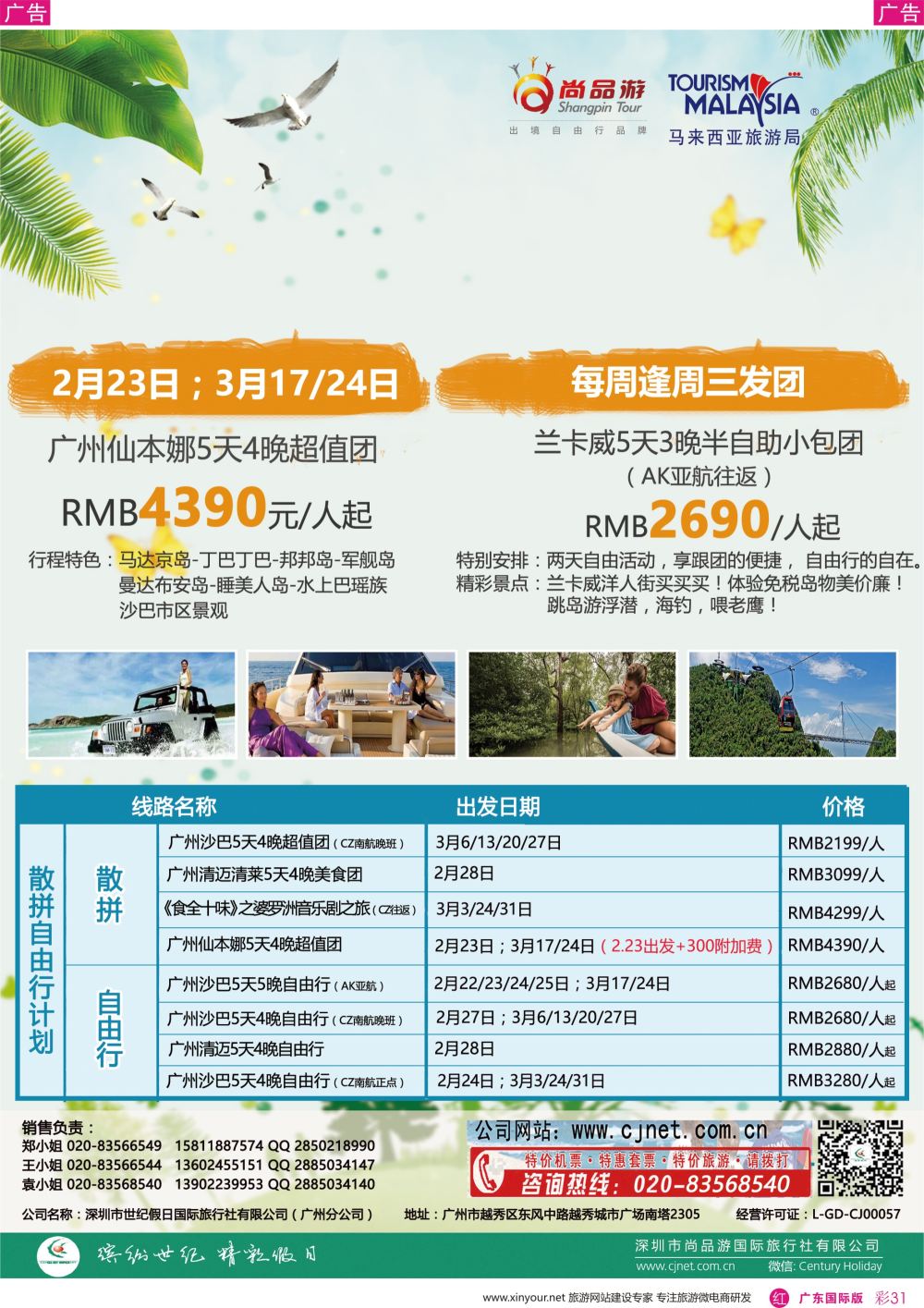 彩r031 广州尚品游-沙巴，兰卡威，清迈，新加坡批发商0104