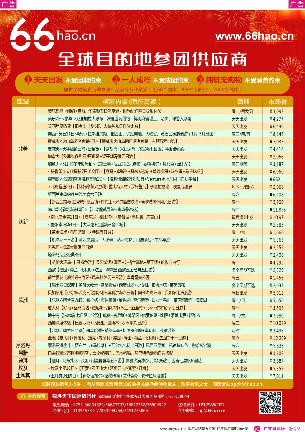 彩r029 全球目的地参团供应商 66hao-欧美极光、跨年，澳新专场
