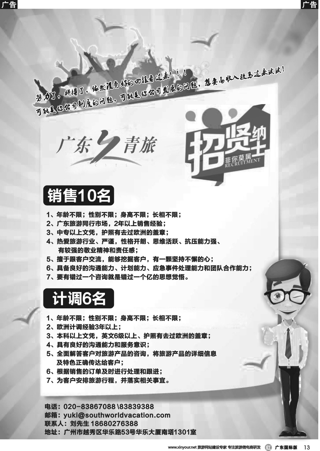 r013 广东青旅-招聘