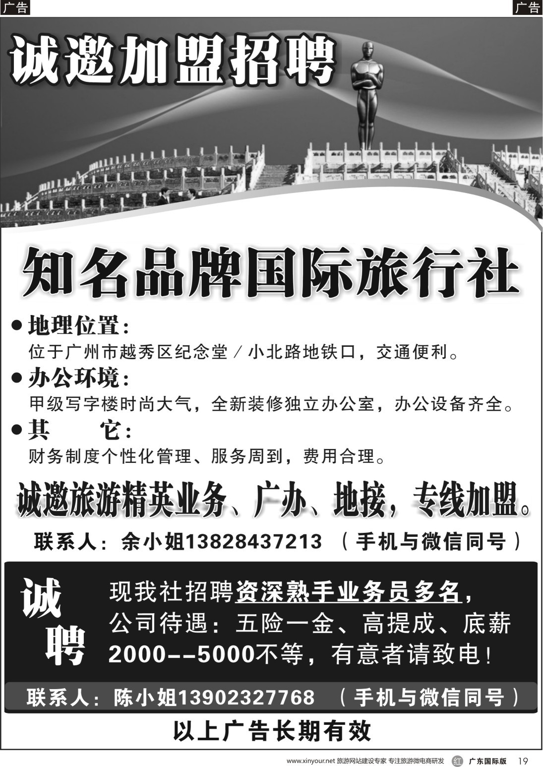 r019 知名品牌国际社——招聘、加盟（广州黑白）_1