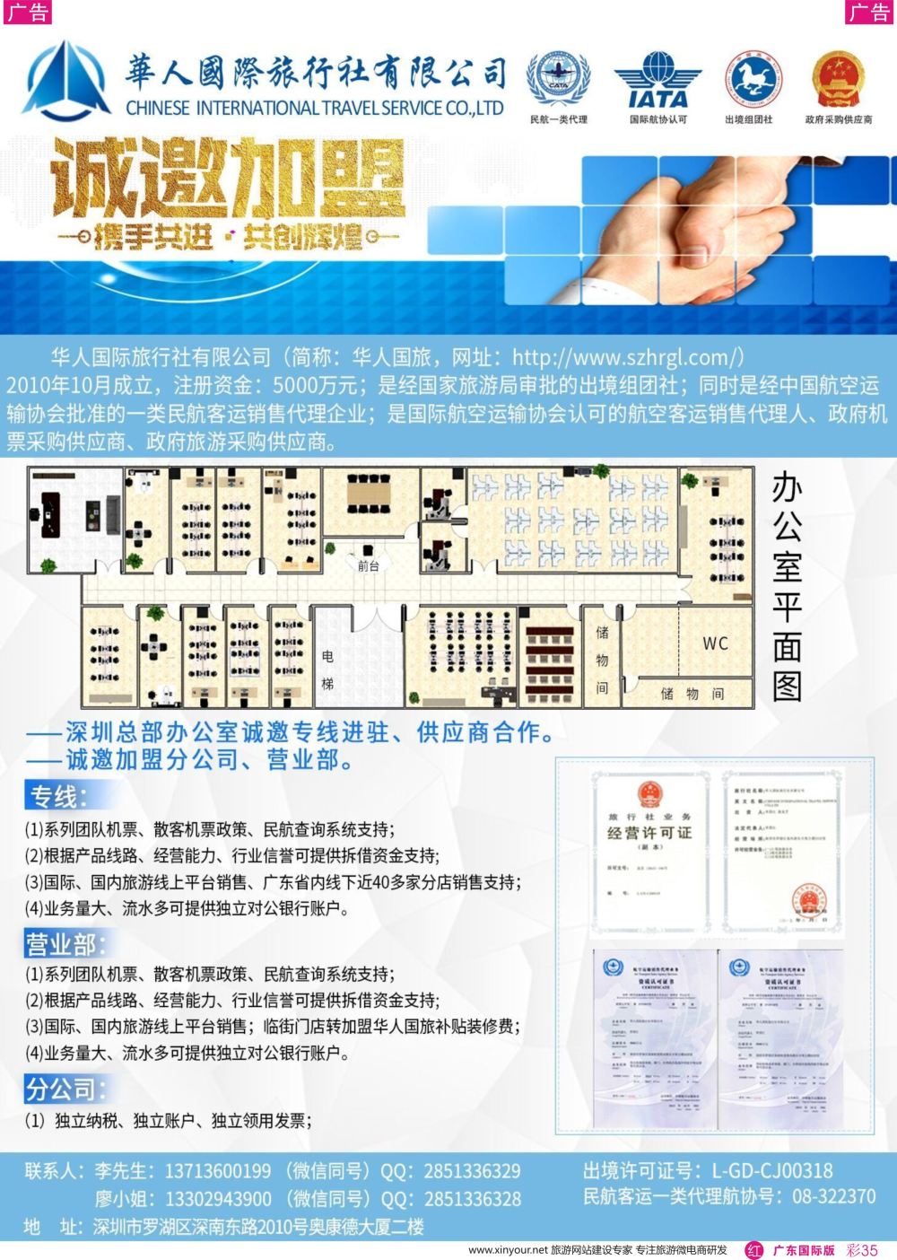彩r035 华人国际旅行社—营业部、分公司、专线加盟