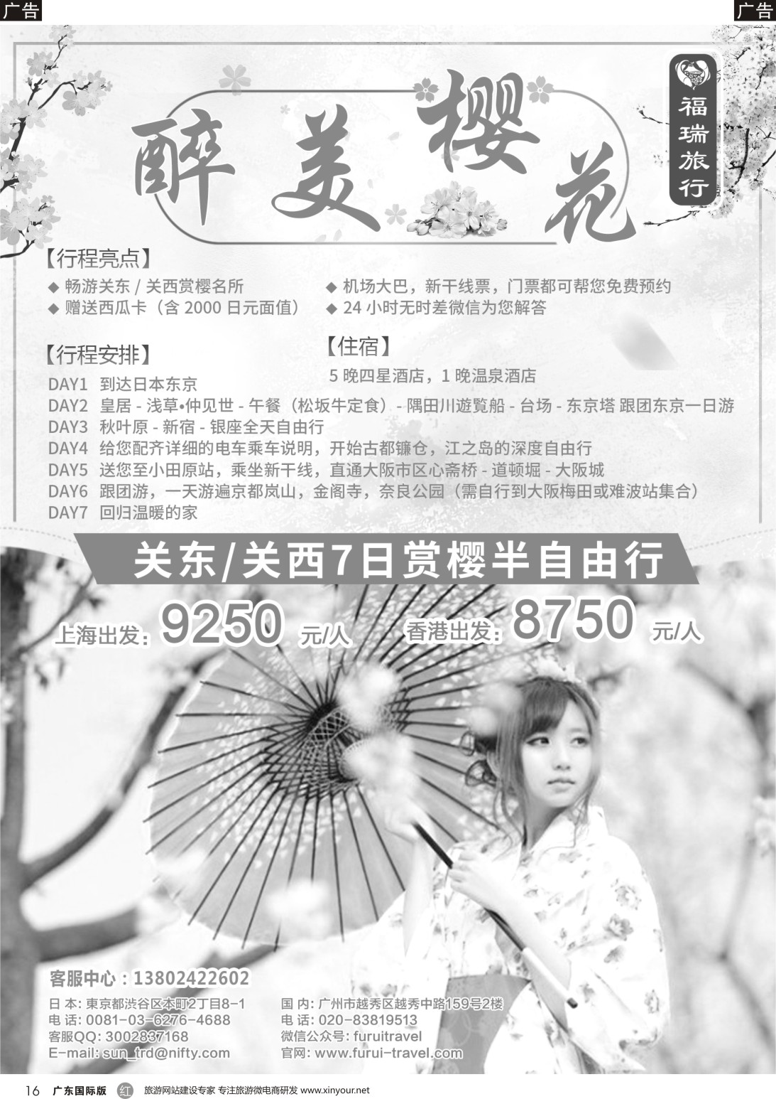 r016 福瑞旅行——日本资深地接 