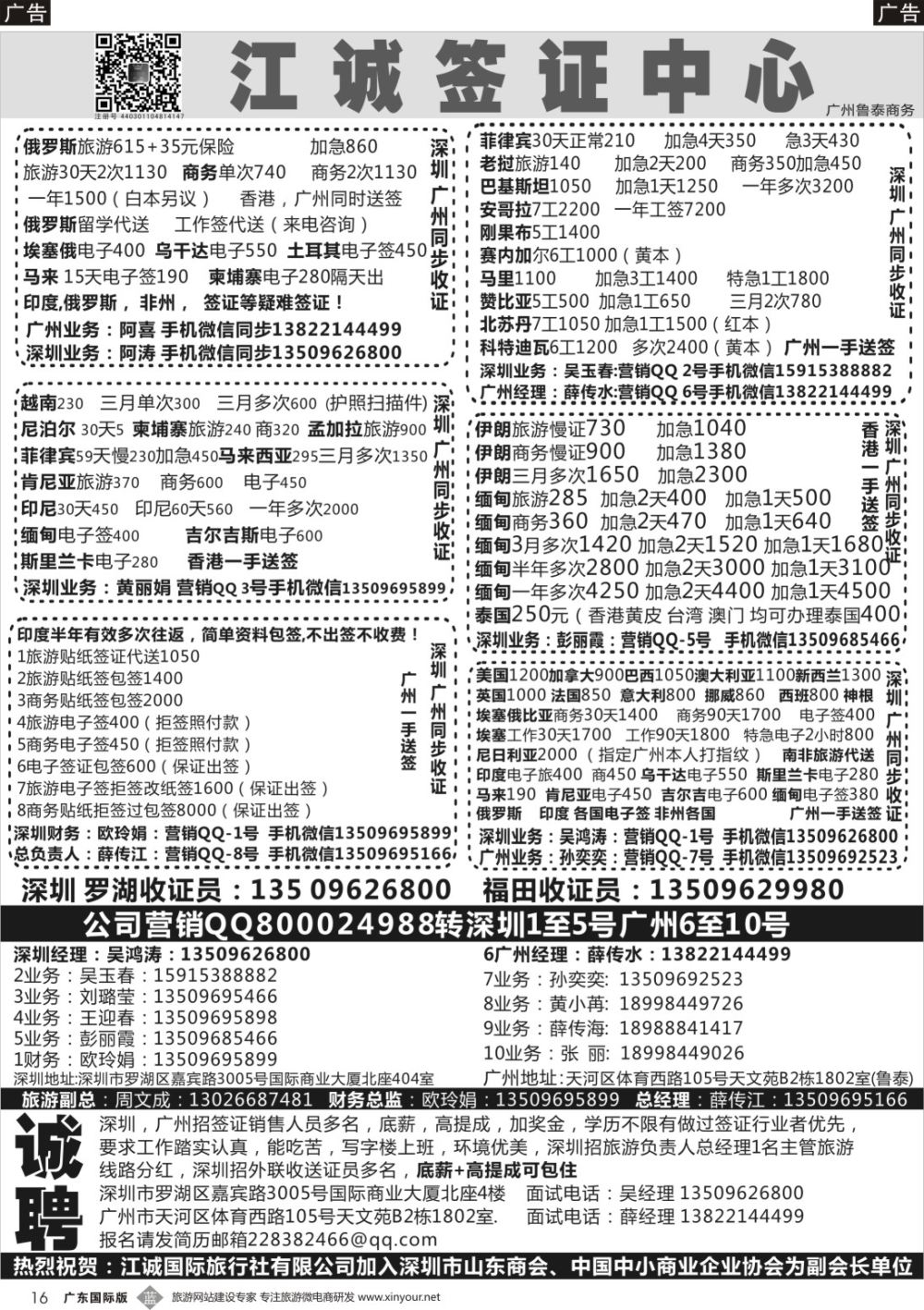 b016 深圳江诚签证一广州鲁泰商务—俄罗斯,伊朗.印度.马里.赞比亚.老挝.缅甸.越南-招聘：底薪+高提成
