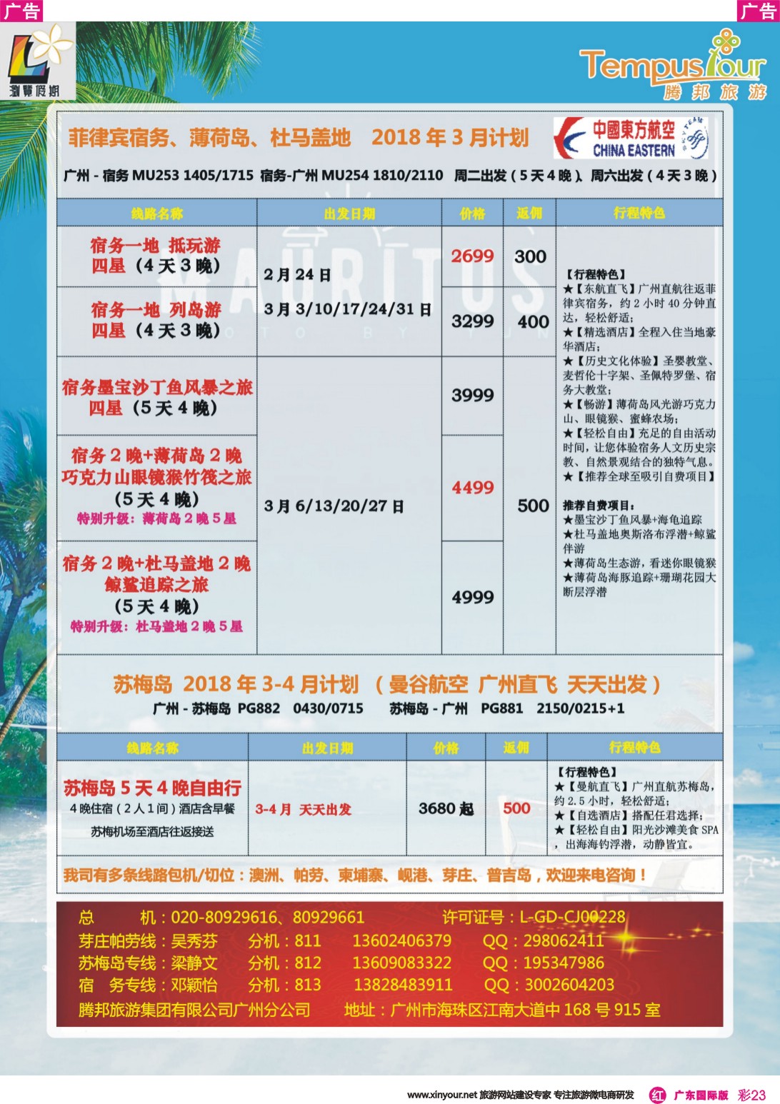 彩r023 腾邦旅游广州分公司——宿务、苏梅岛、帕劳海岛专线（广国彩色）1