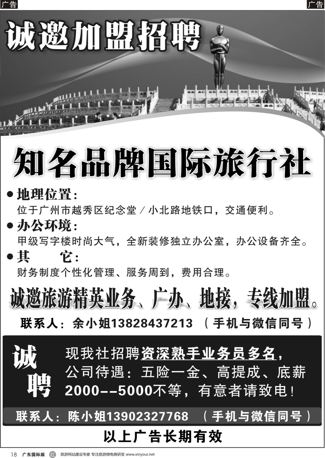 r018  知名品牌国际社——招聘、加盟（广州黑白）