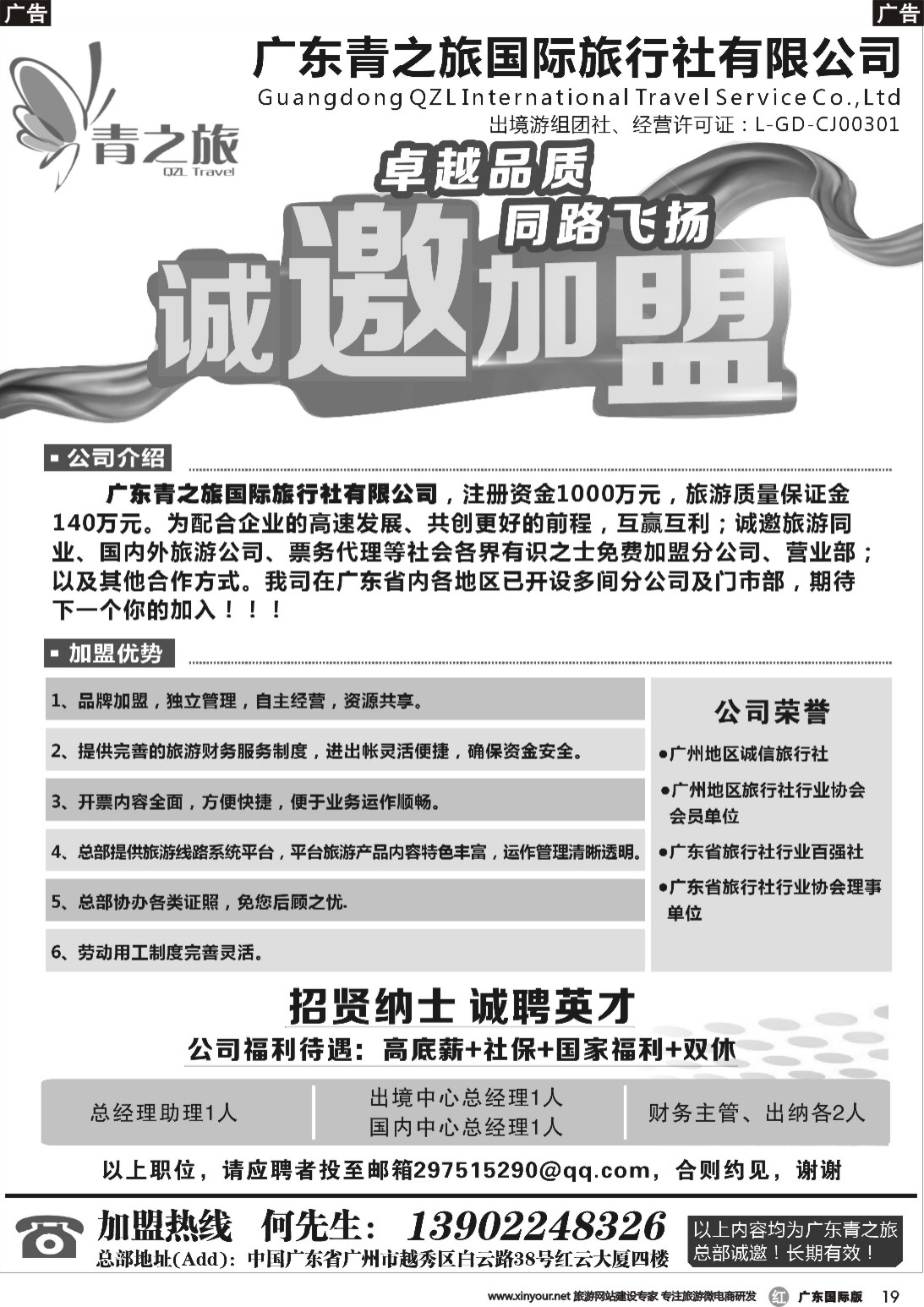 r019 广东青之旅国际旅行社有限公司诚邀加盟（广东国际黑白）隔