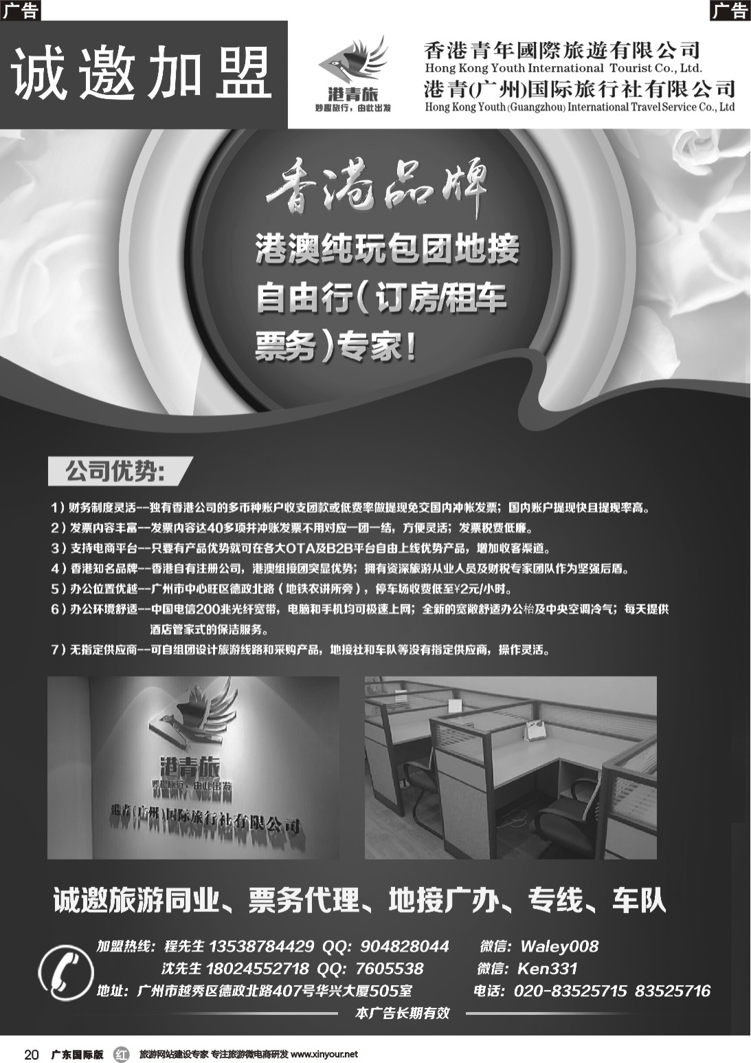 r020 港青旅诚邀加盟合作（彩色，黑白）