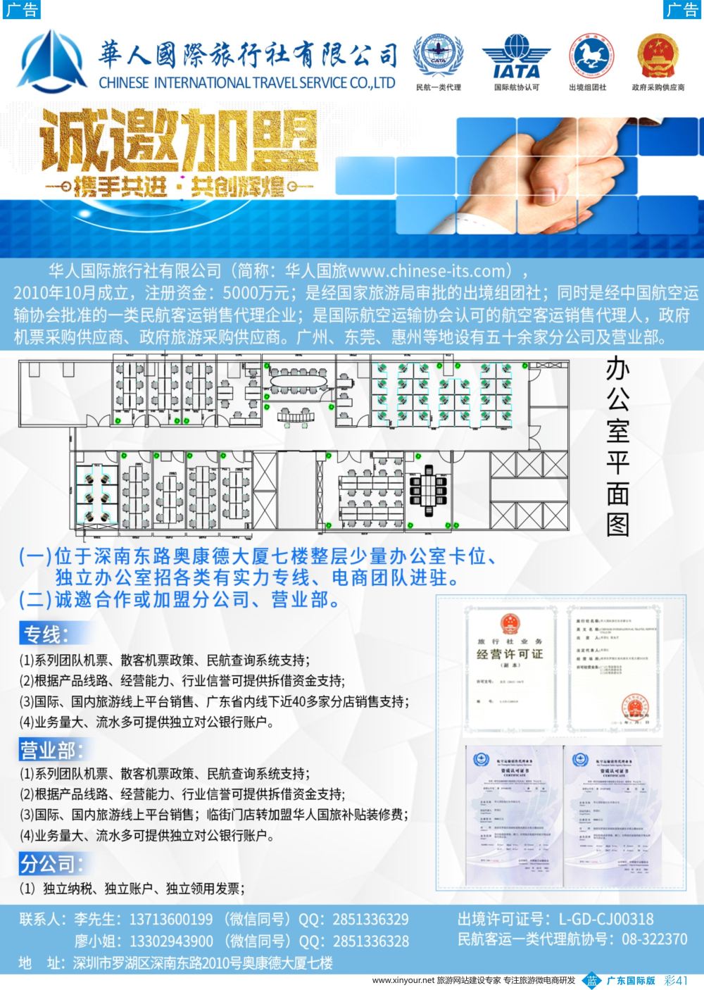 彩b041 华人国际旅行社—营业部、分公司、专线加盟