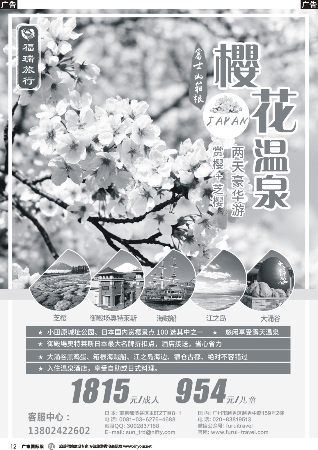 r012 福瑞旅行——日本资深地接 （广东国际 北京国际）