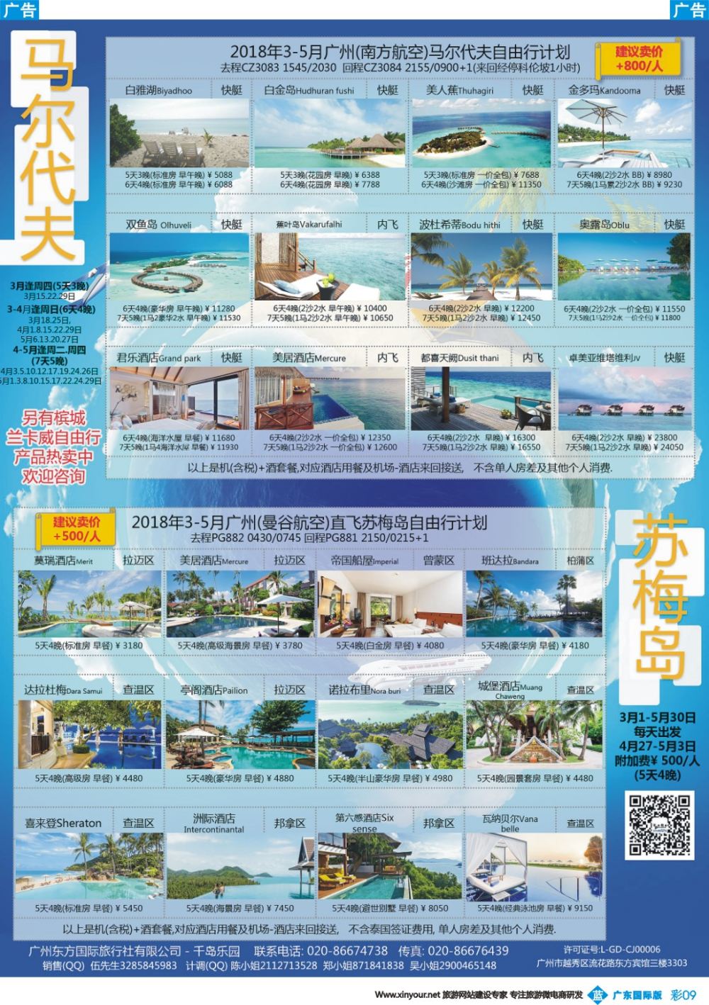 彩b009 千岛乐园－－ 马尔代夫苏梅 3-4月自由行計划