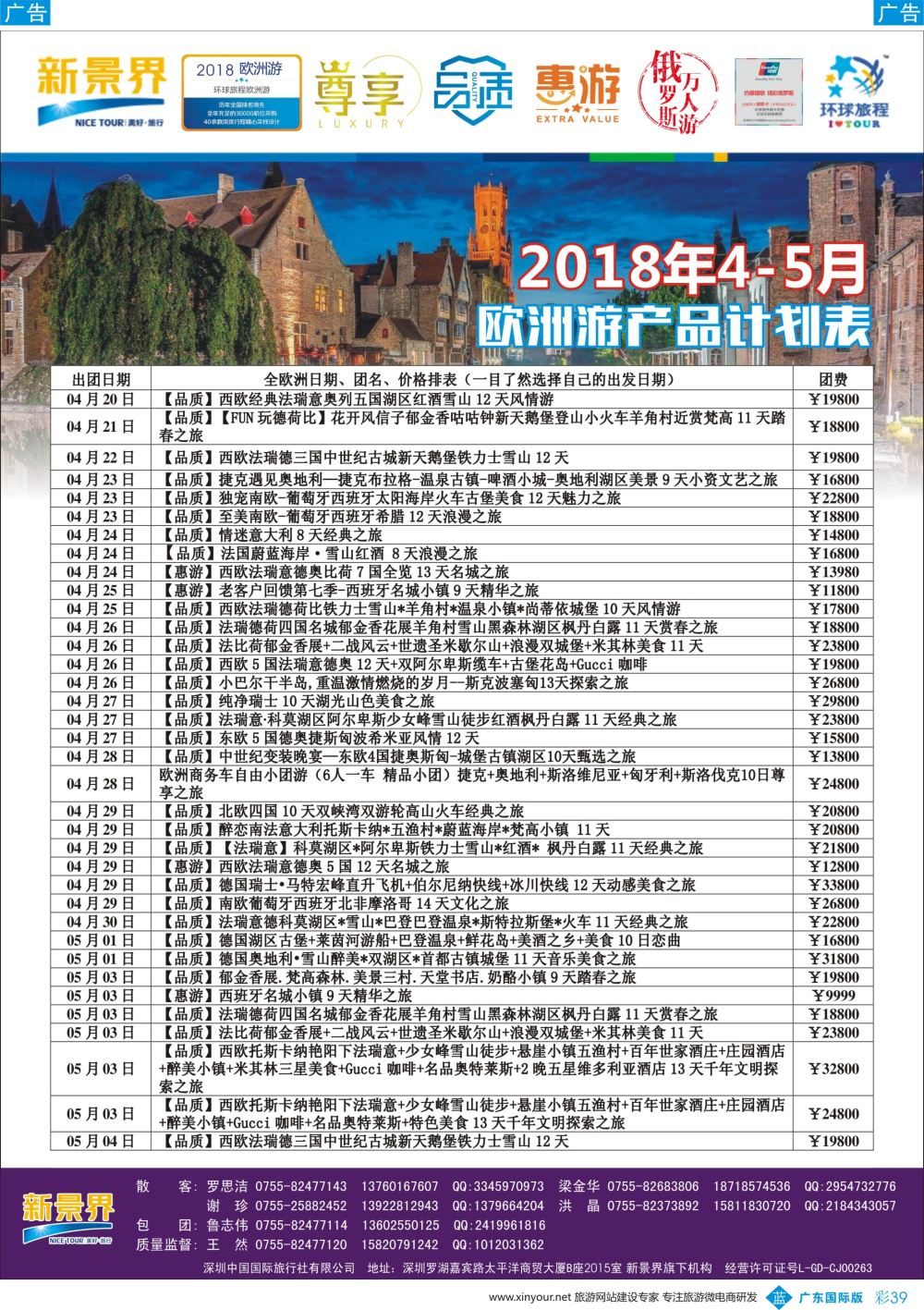 彩b039 新景界-环球旅程-欧洲最新计划