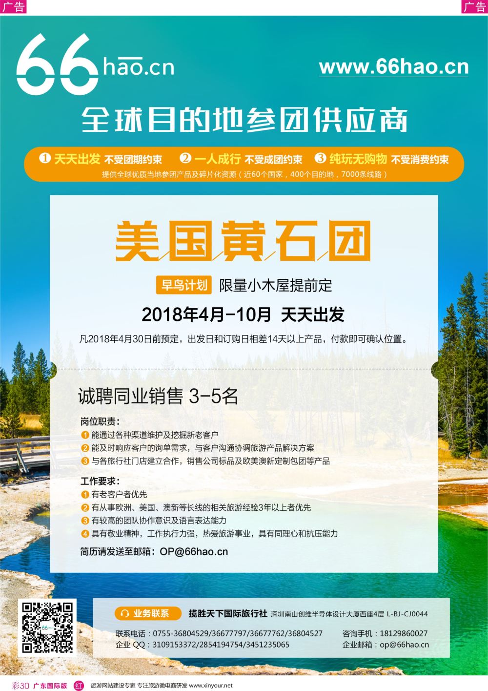 彩r030 66hao全球目的地参团供应商—黄石早鸟计划+招聘
