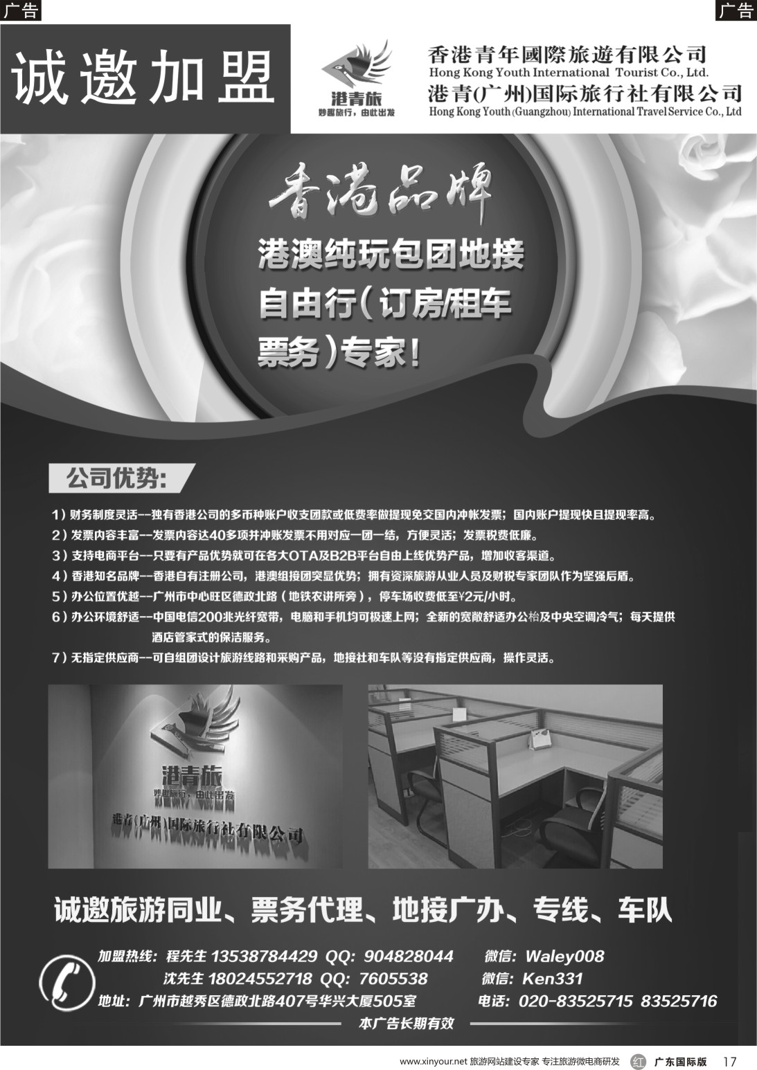 r017 港青旅诚邀加盟合作（彩色，黑白）