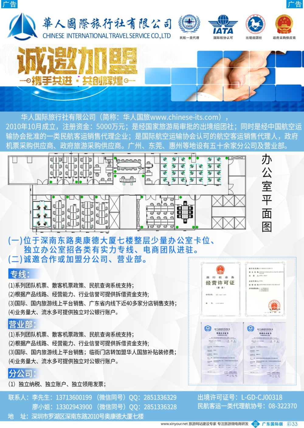 彩b033 华人国际旅行社—营业部、分公司、专线加盟