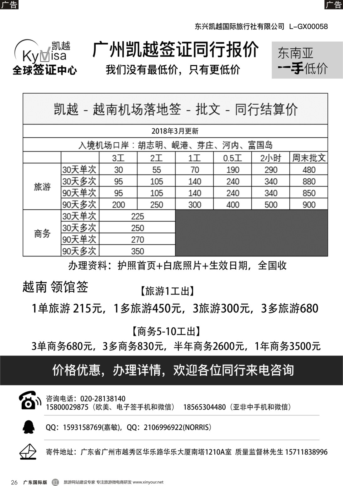 r026  广州凯越签证——各国签证一手送签11045｝