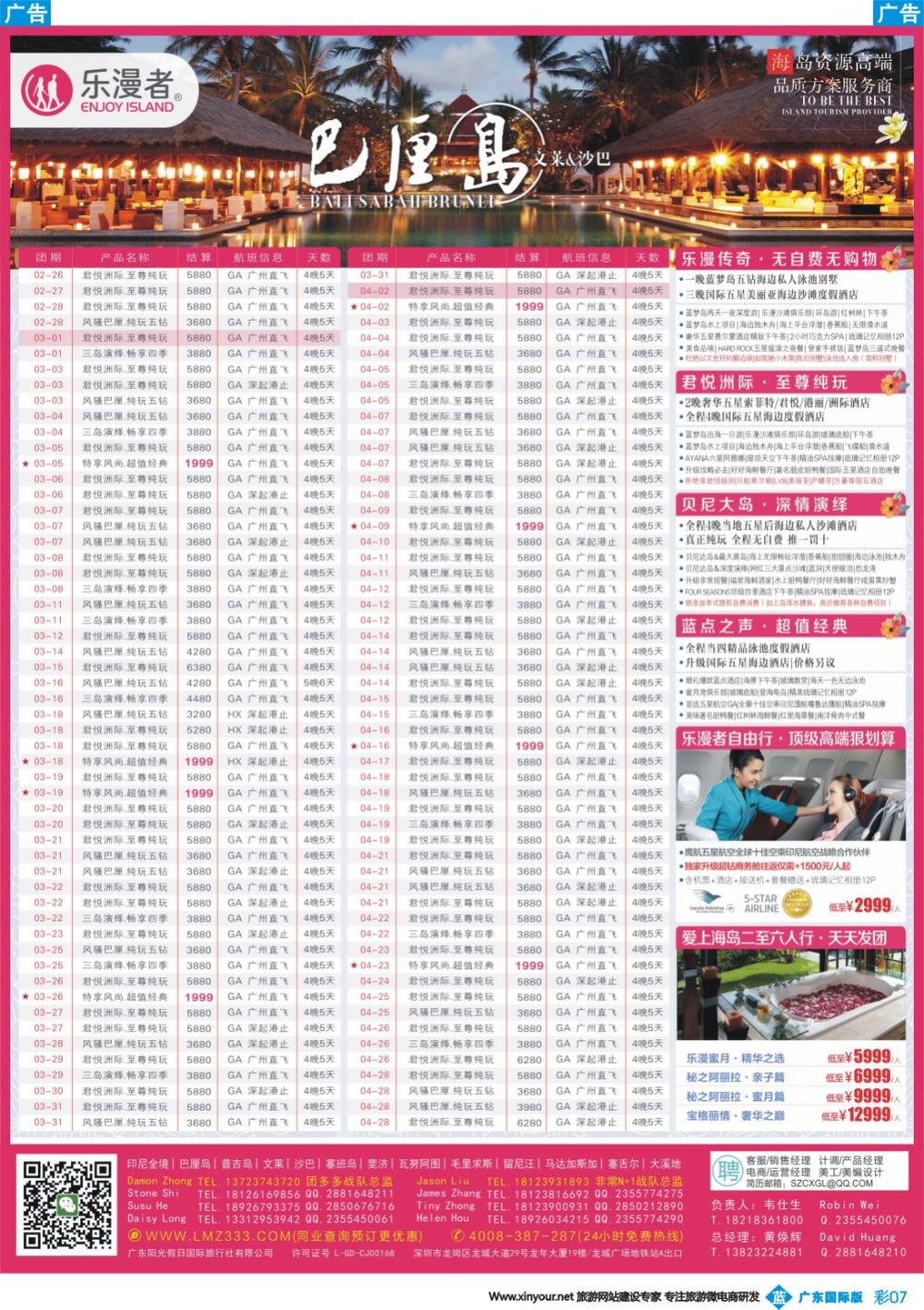 彩b007 乐漫者【巴厘岛-文莱-沙巴-普吉岛】广深港直飞供应商