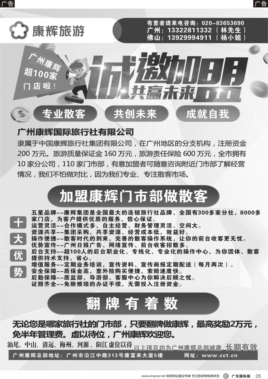 r005 广州康辉总部-诚邀加盟合作（广东国际黑白）