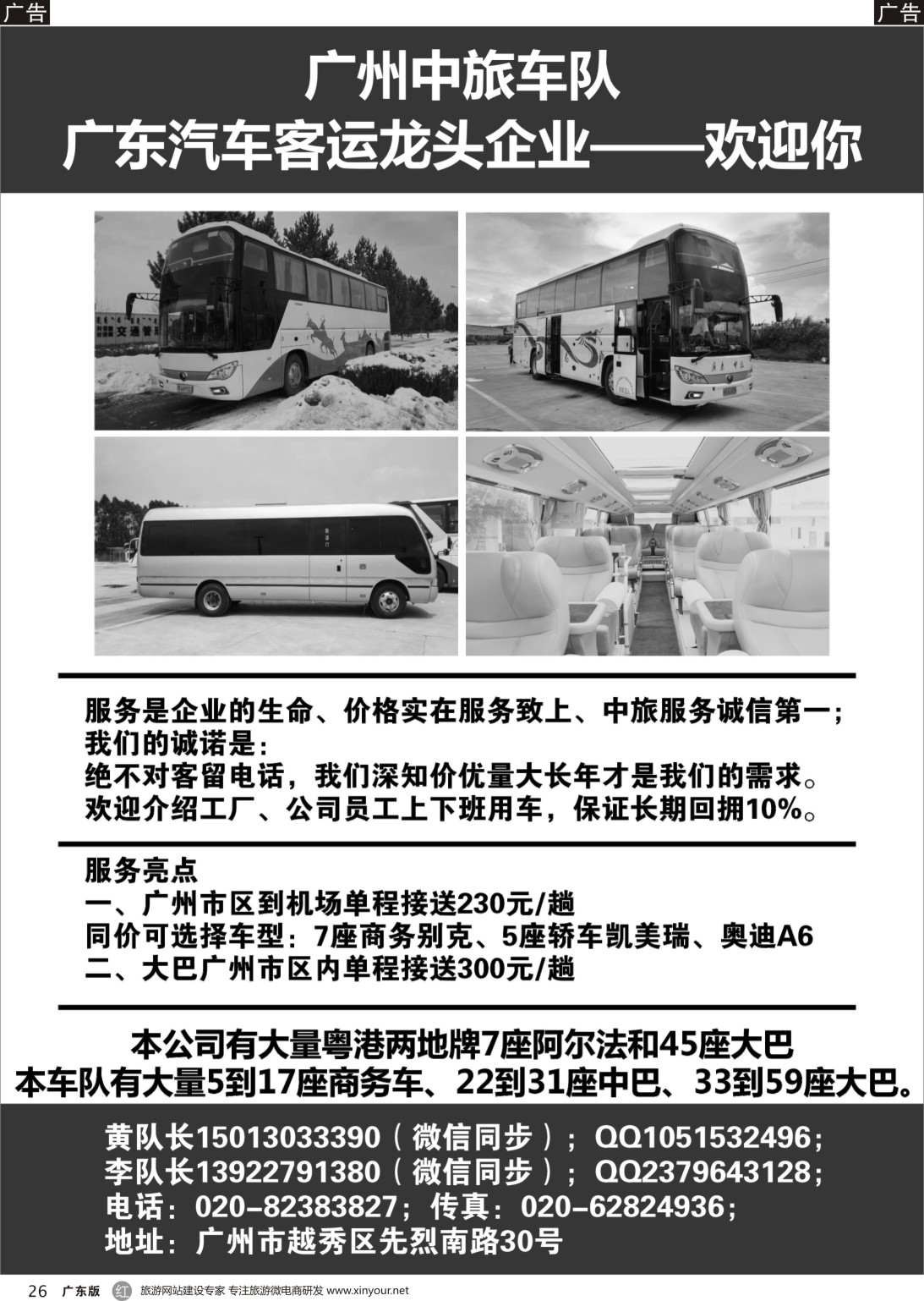 r026 广州中旅车队
