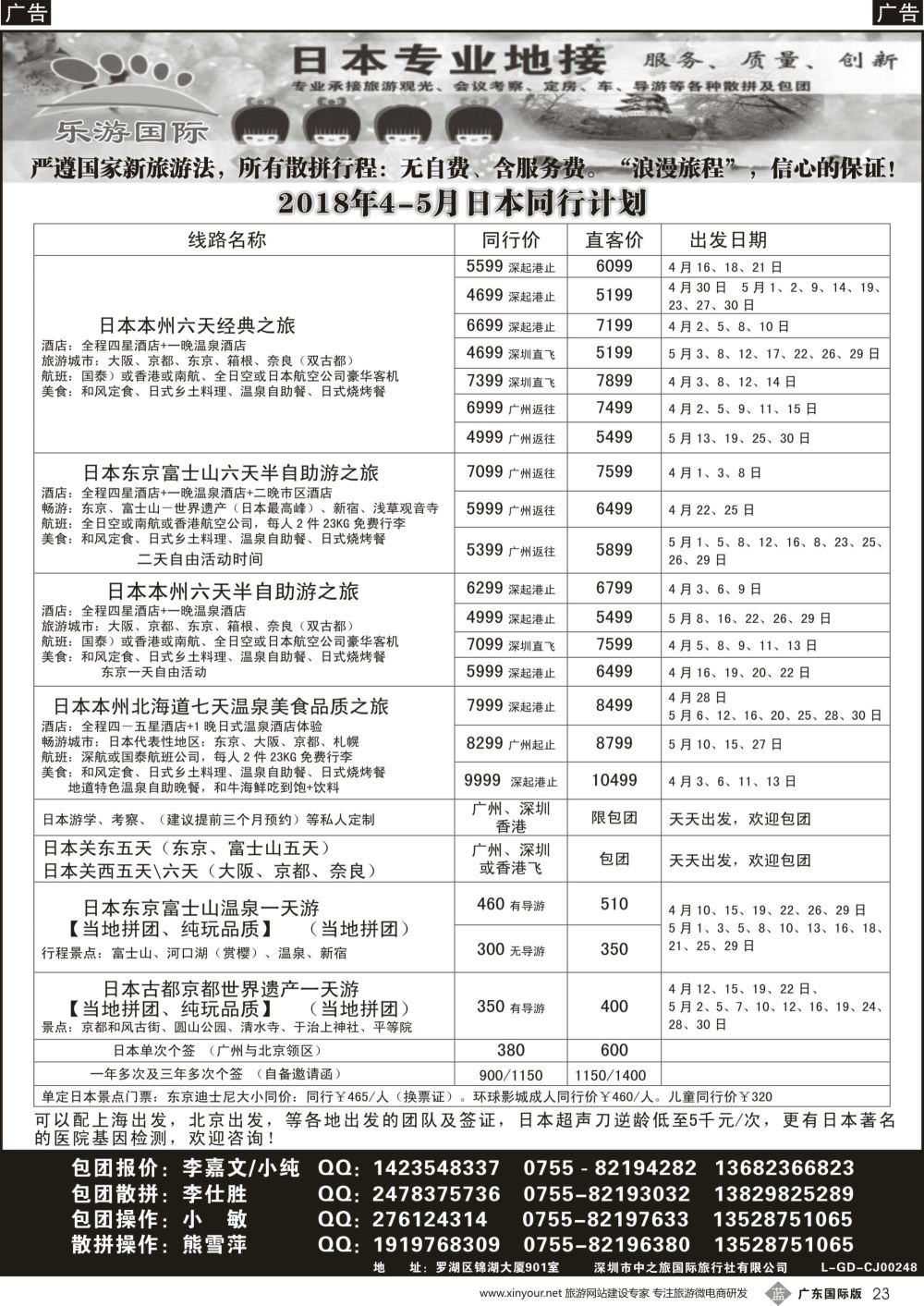 b023 日本专业地接－乐游国际4-5月日本同行计划