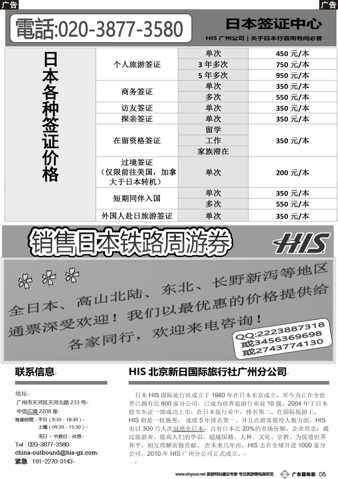 b005 HIS北京新日国际旅行社广州分公司--日本签证