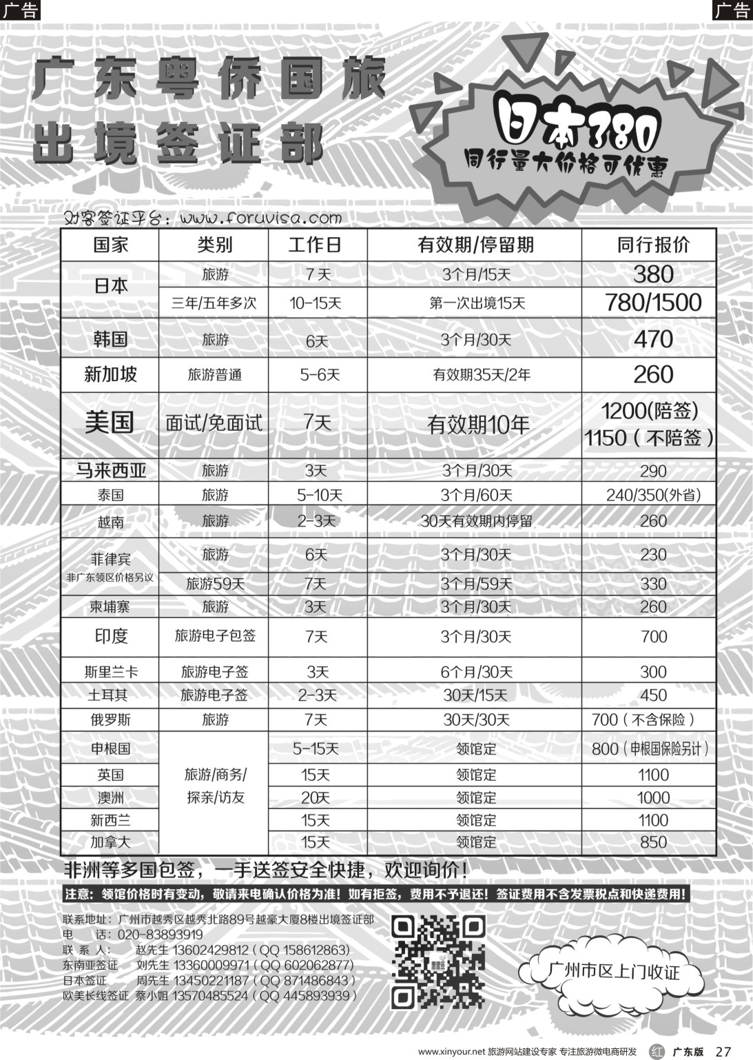 r027 粤侨国旅出境签证部同行报价