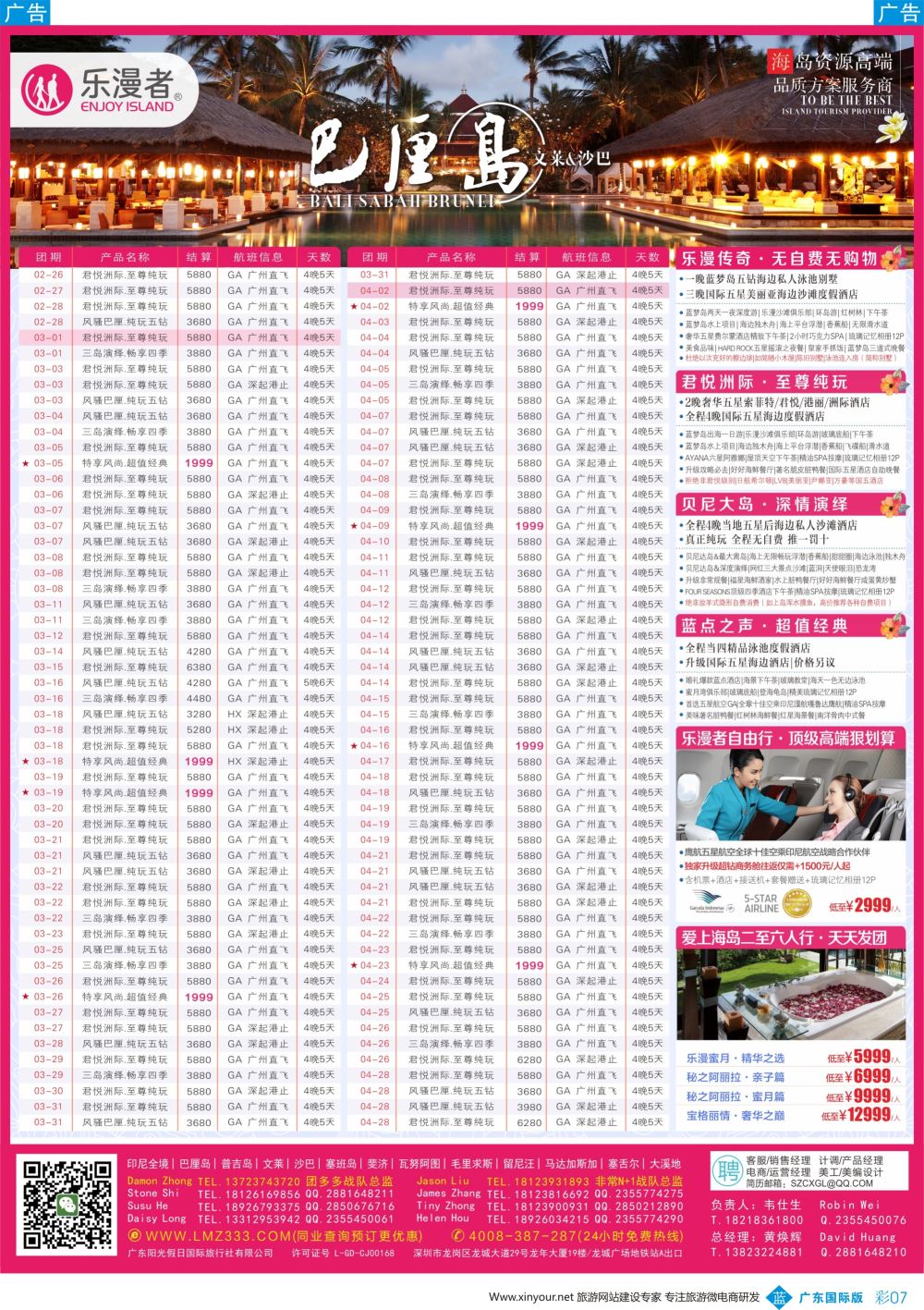 彩b007 乐漫者【巴厘岛-文莱-沙巴-普吉岛】广深港直飞供应商