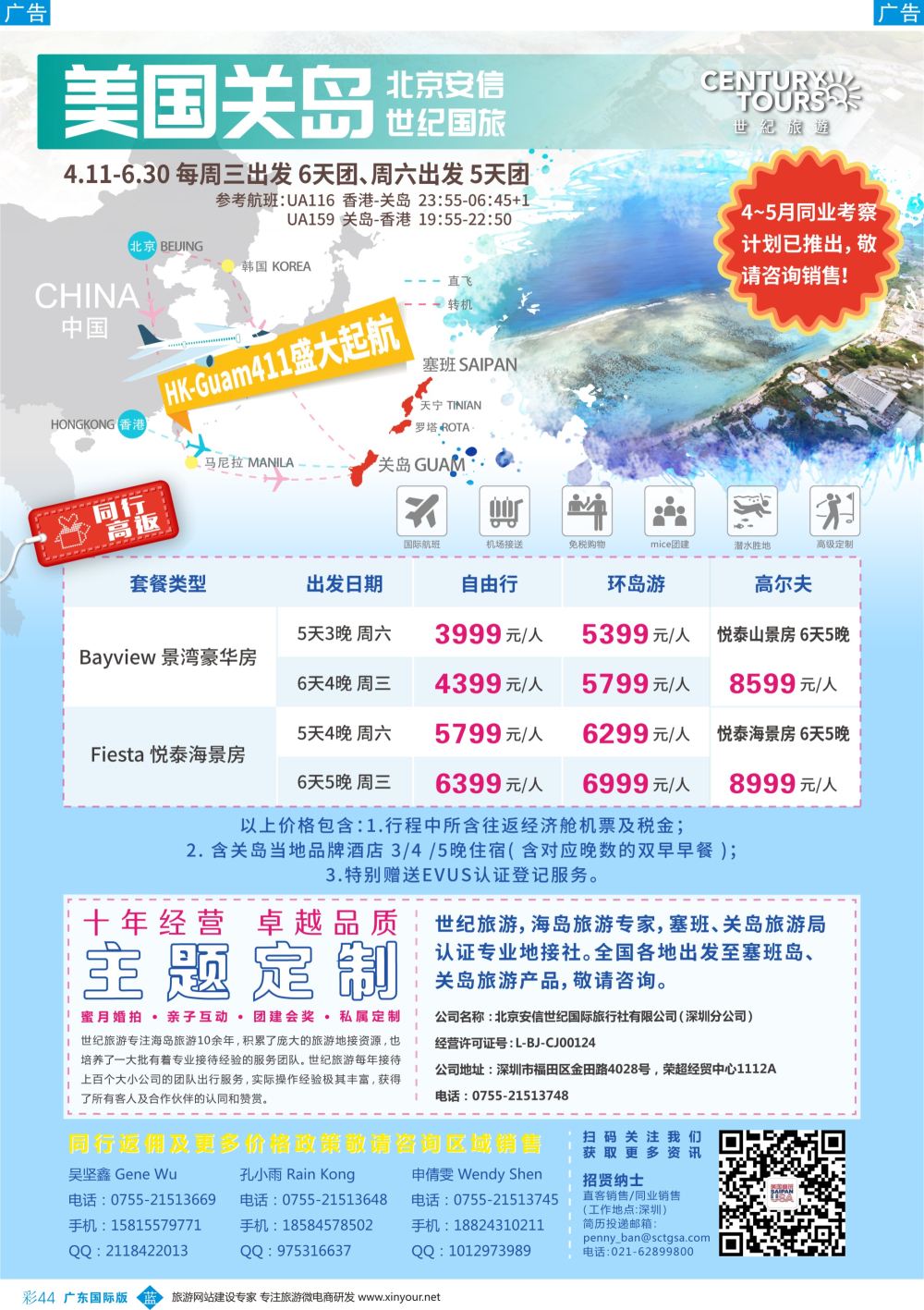 彩b044 香港直飞美国塞班-关岛－北京安信世纪国旅