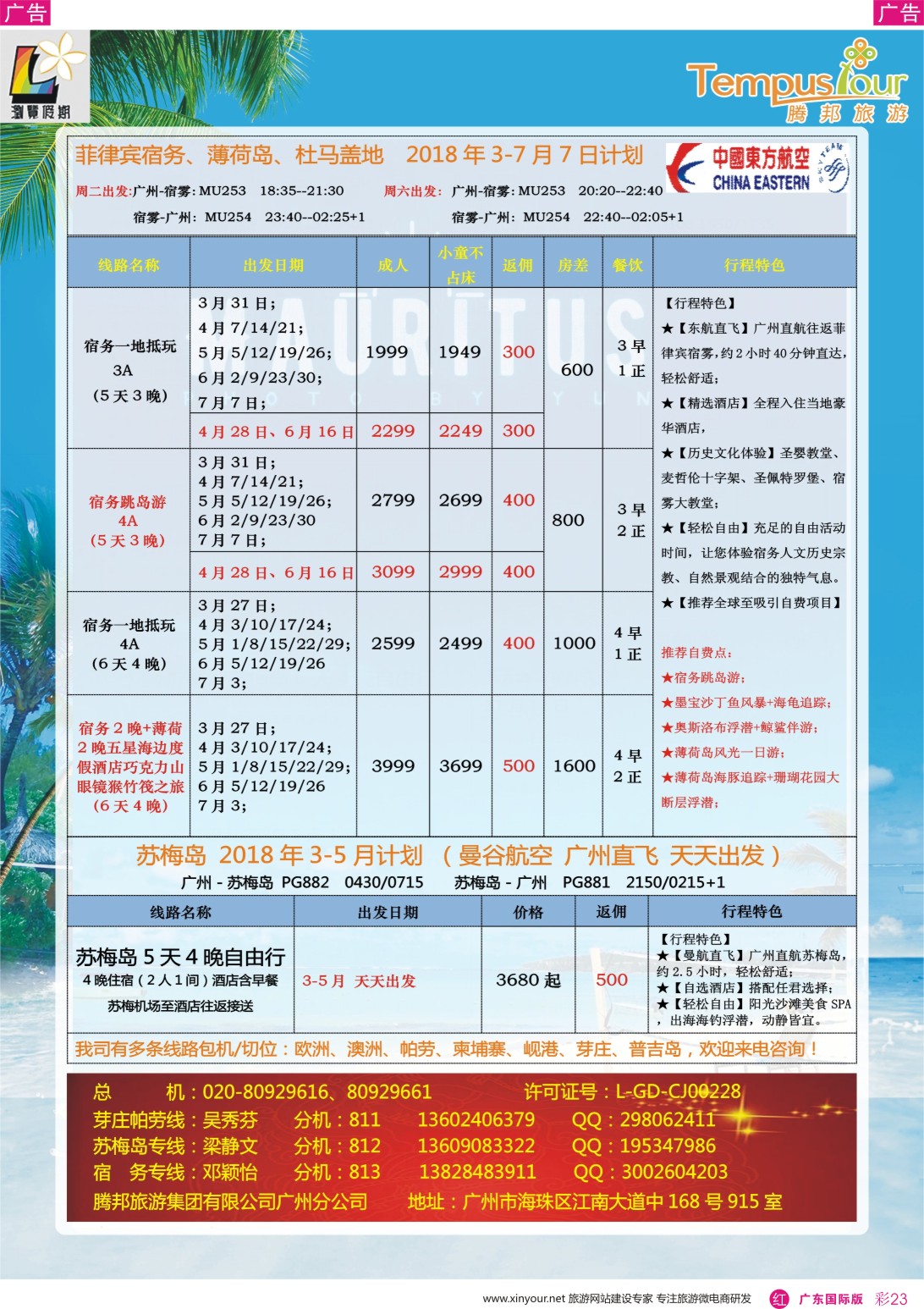 彩r023 腾邦旅游广州分公司——宿务、苏梅岛、帕劳海岛专线（广国彩色）1
