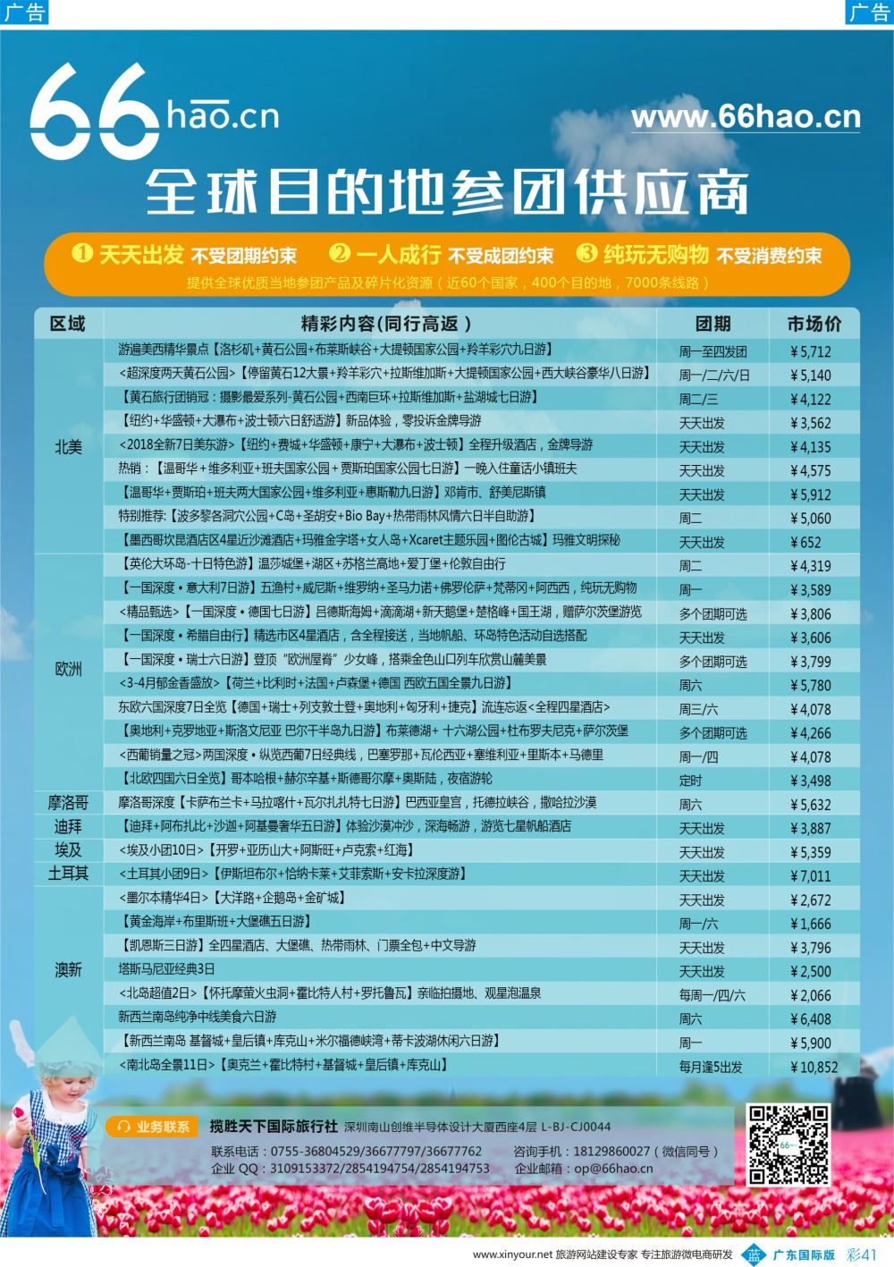 彩b041 66hao全球目的地参团供应商—北美黄石+欧洲赏花