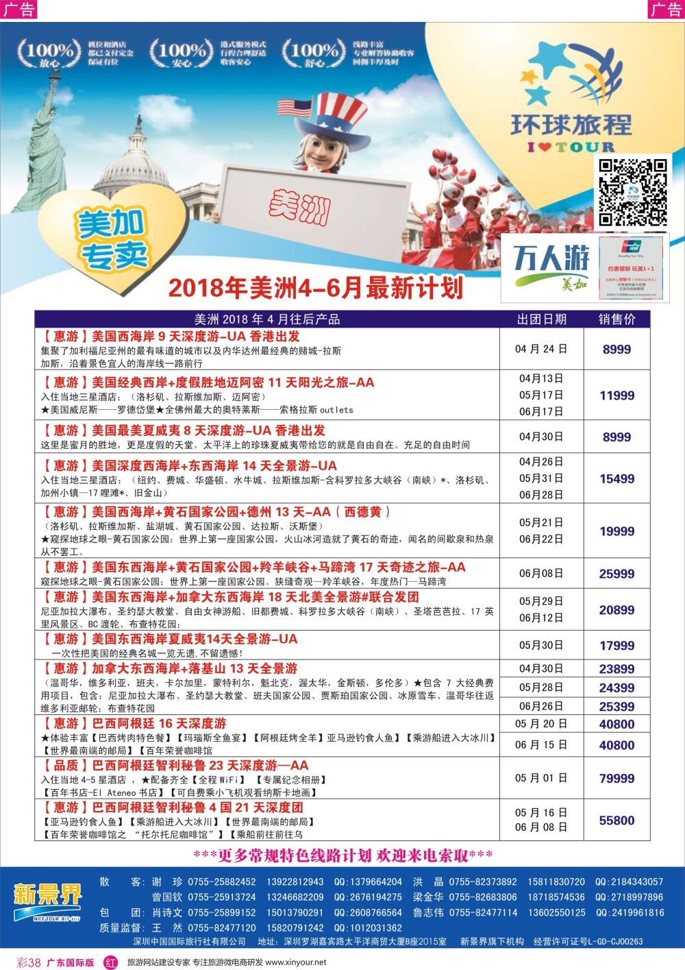彩r038 新景界-环球旅程-美洲计划1