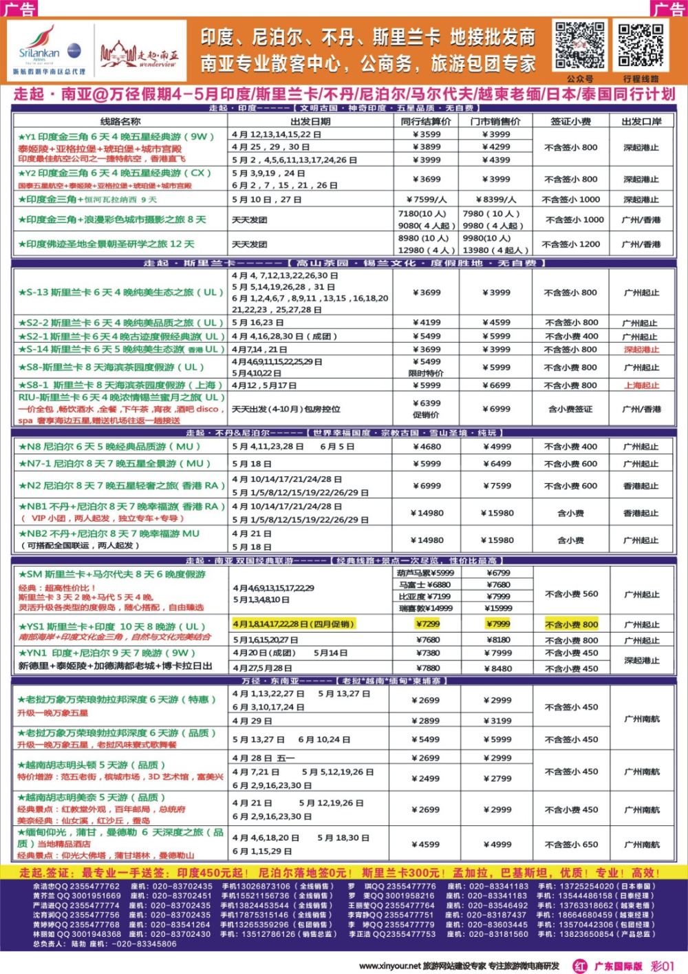 彩r001 走起·南亚春节印度，尼泊尔，不丹 ，斯里兰卡同行计划（广东彩色）1