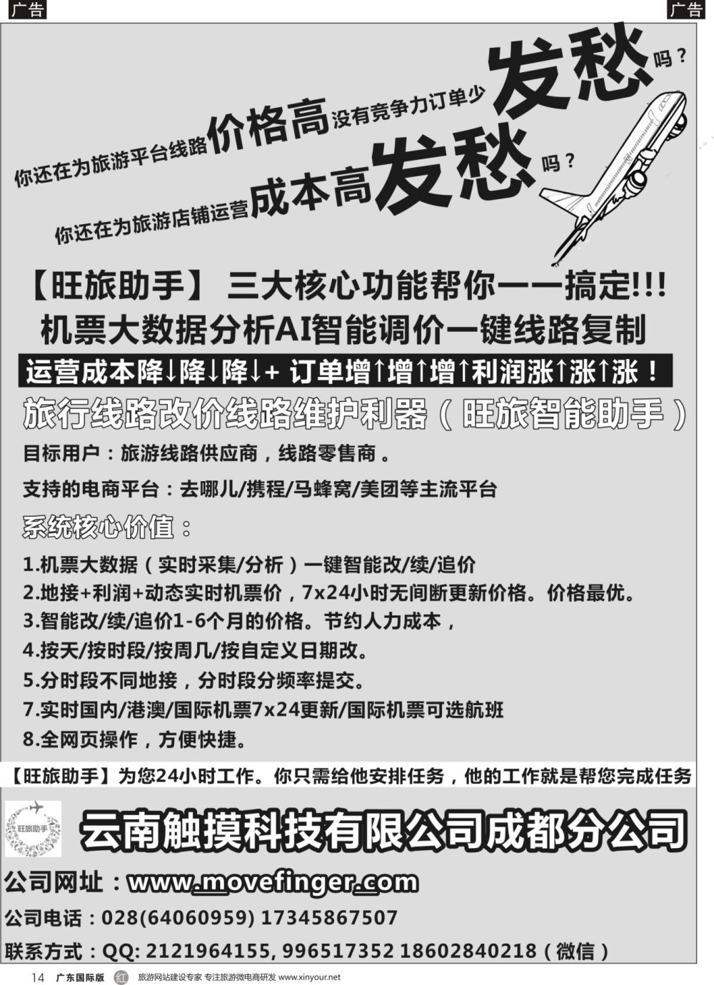 r014  云南触摸科技有限公司成都分公司-机票大数据分析 AI智能调价 一键线路复制