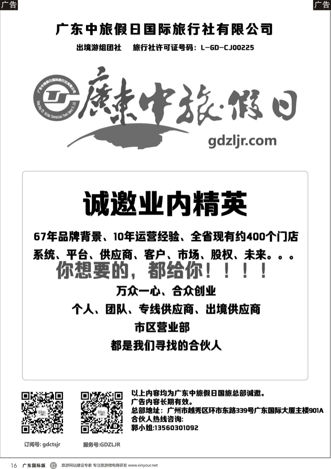 r016 广东中旅假日国际旅行社——诚邀业内精英（黑白）