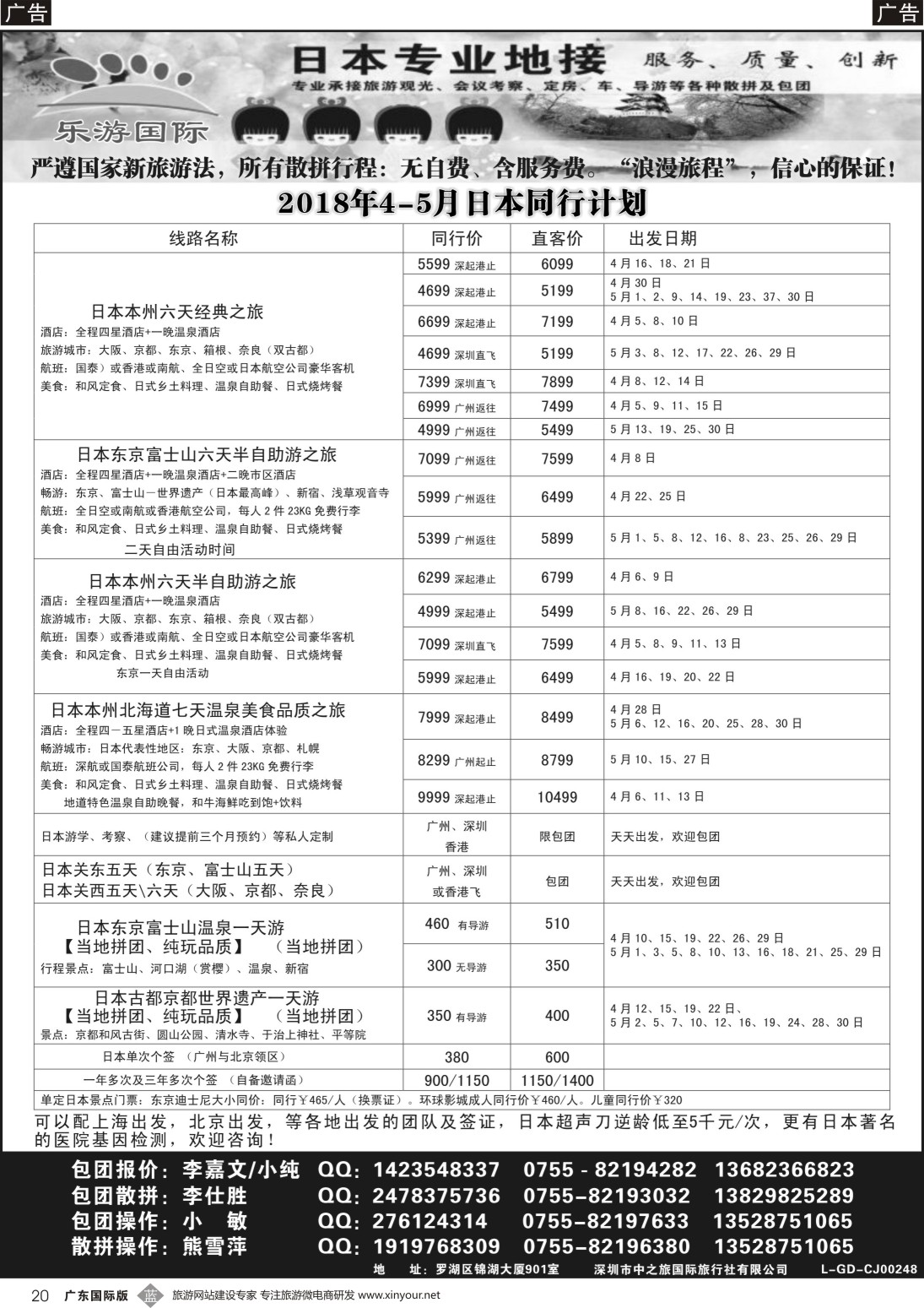 b020   日本专业地接－乐游国际4-5月日本同行计划